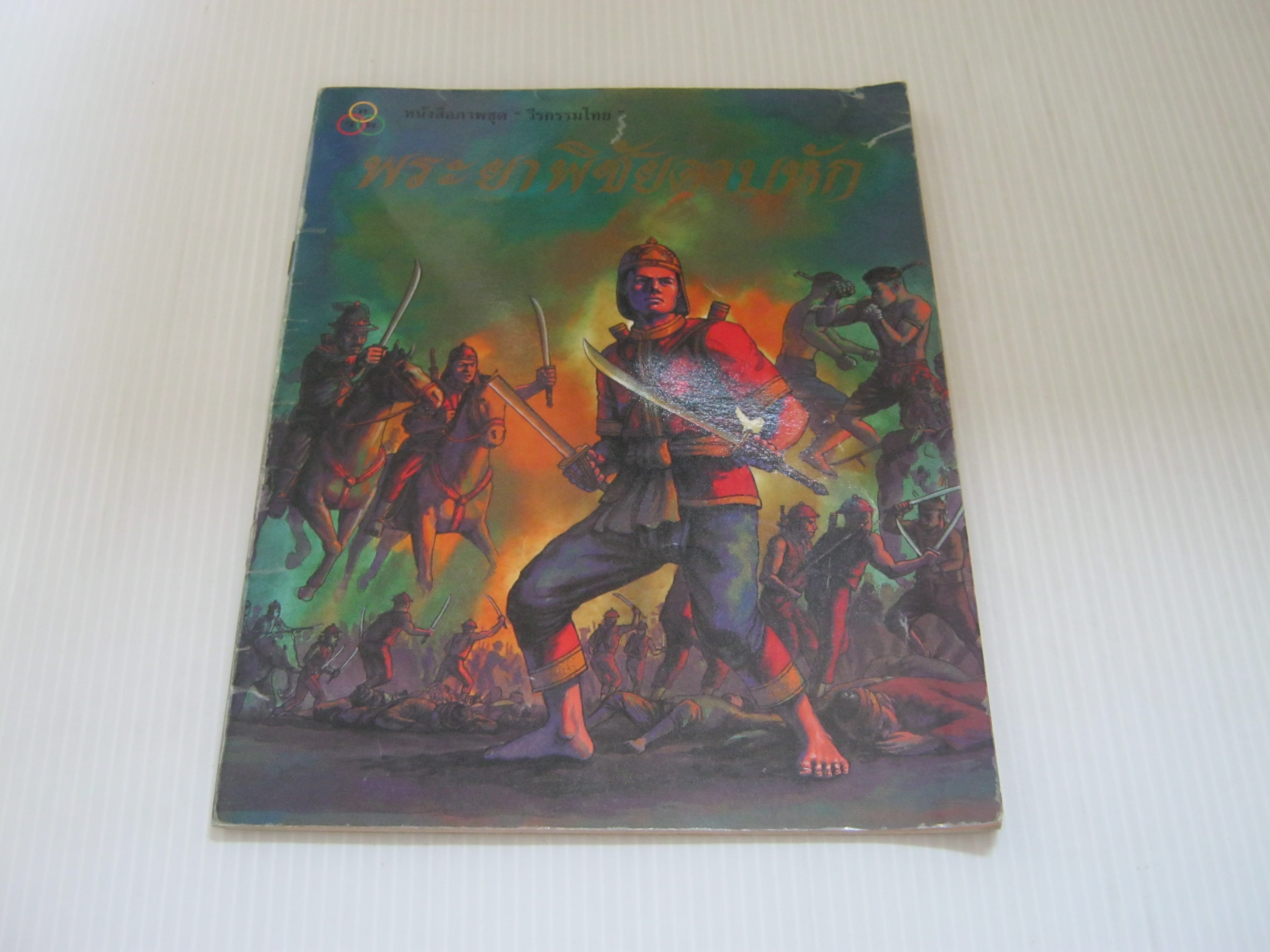 หนังสือภาพชุด "วีรกรรมไทย" พระยาพิชัยดาบหัก ทิพย์วรรณ แสวงศรี เรียบเรียง เดชาชาติ เทียมเสม ภาพประกอบ***สินค้าหมด***