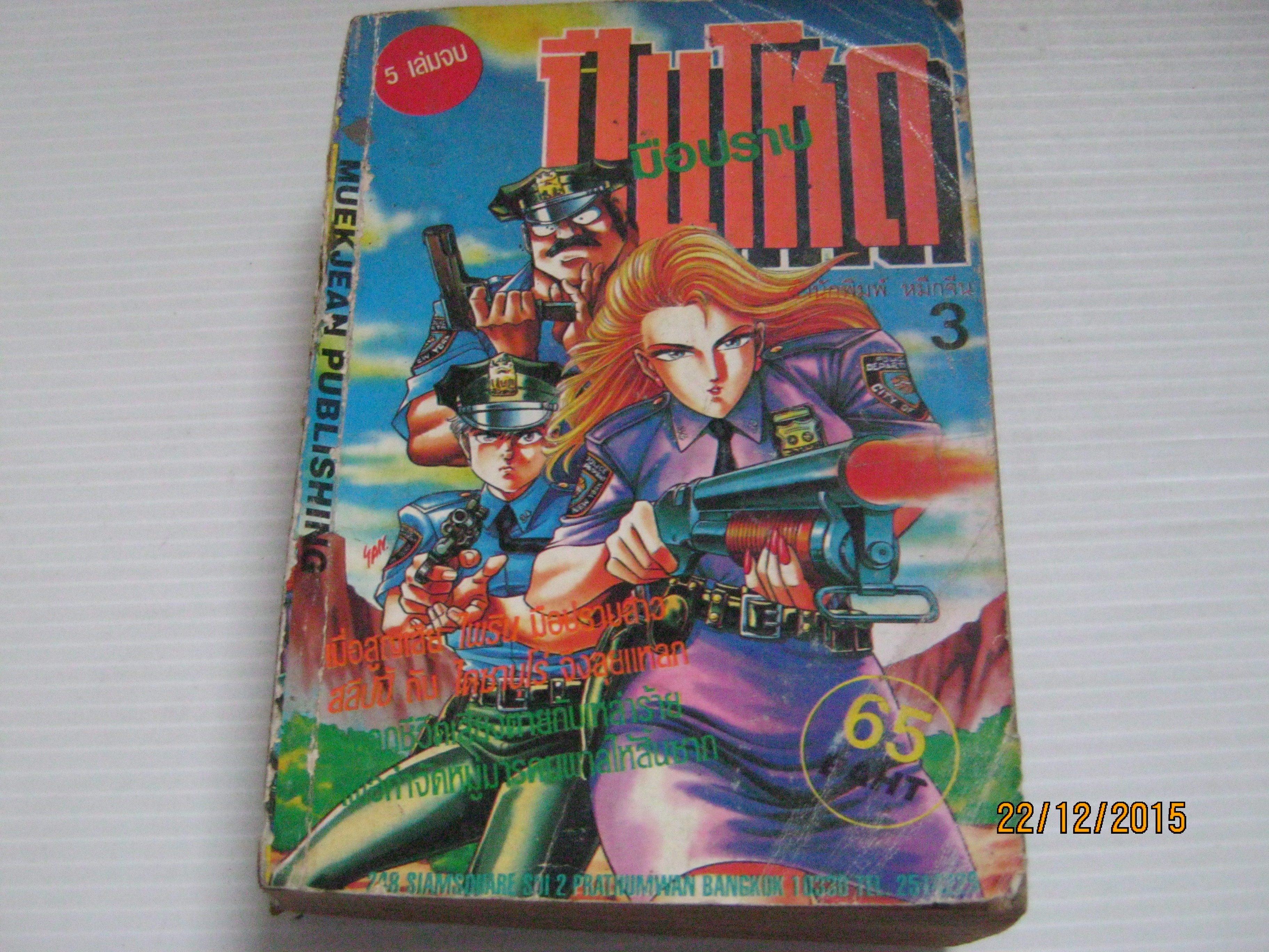 มือปราบปืนโหด เล่ม 3 ( 5 เล่มจบ )