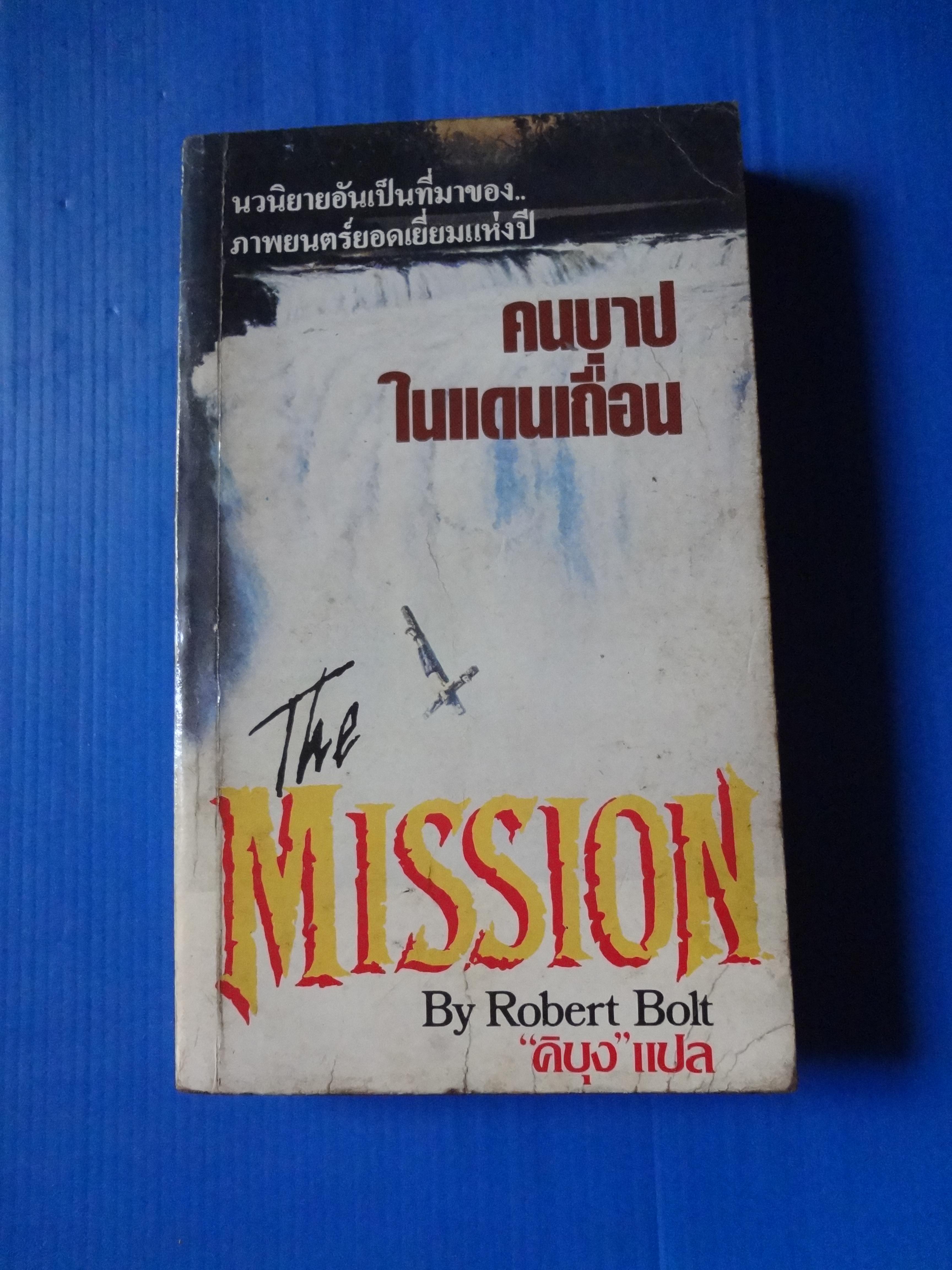 คนบาปในแดนเถื่อน The Mission by Robert Bolt แปลโดย คิบุง พิมพ์เมื่อ ก.พ. 2530
