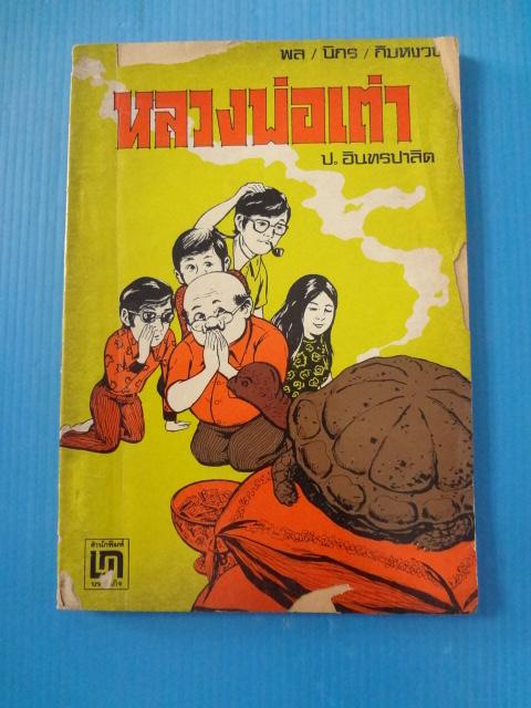 พล นิกร กิมหงวน ตอน พลวงพ่อเต่า (กระดาษมีรอยขาด)