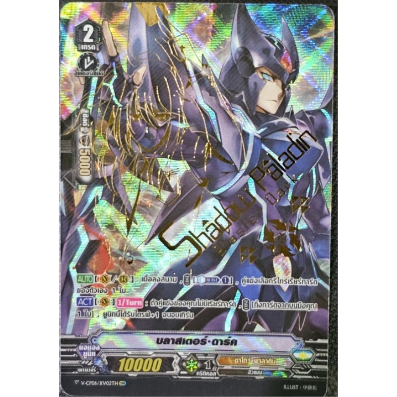 XVR บลาสเตอร์•ดาร์ค V-CP06/XV02TH สินค้ามีจำนวนจำกัด