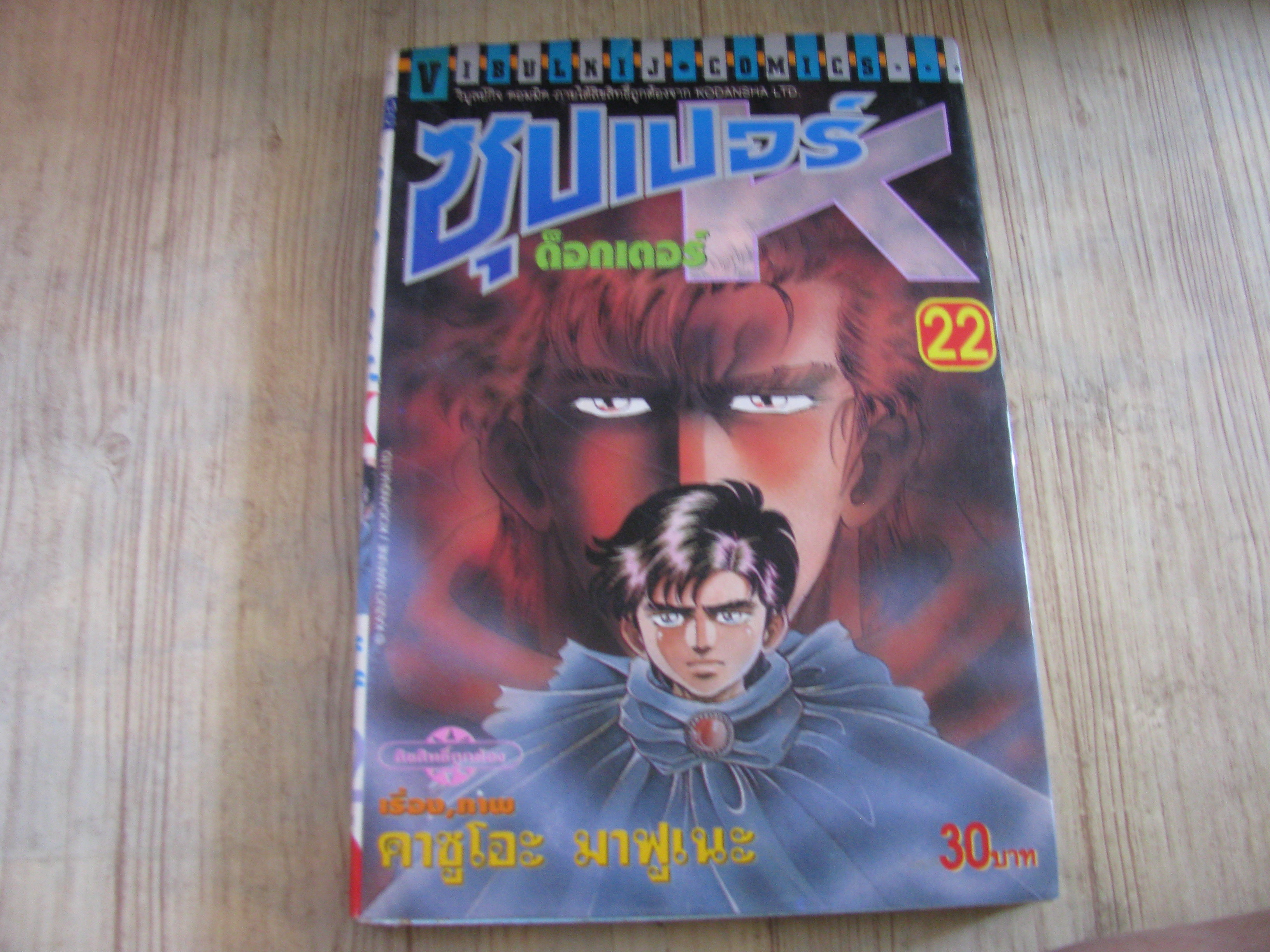 ซุปเปอร์ด็อกเตอร์ K ชุด เล่ม 1-40 (ขาดเล่ม 5,7,9,16,17,21,30,32,36,37,39,) 44 เล่มจบ (สภาพสะสม)