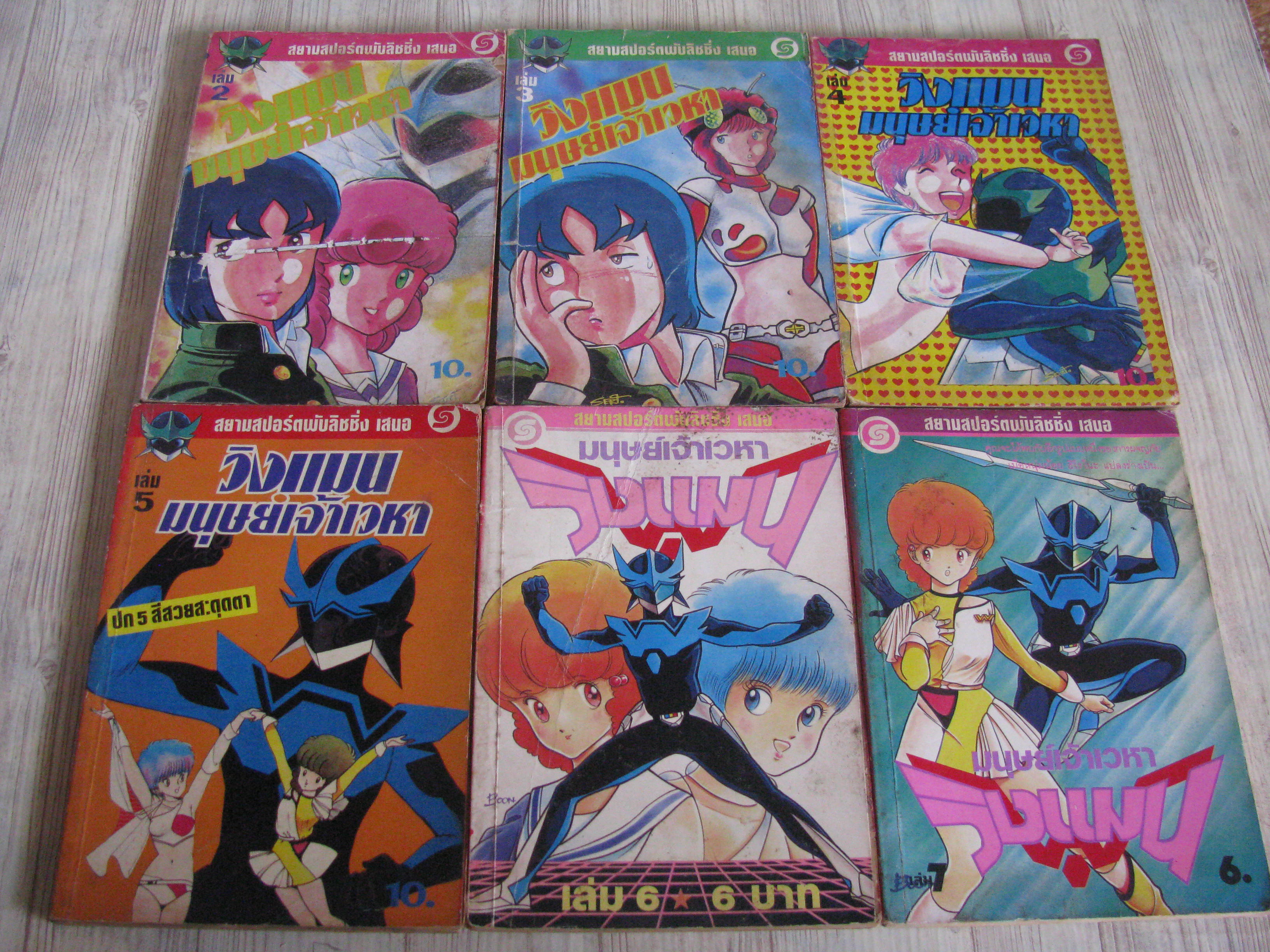 วิงแมนมนุษย์เจ้าเวหา ชุด เล่ม 2,3,4,5,6,7 (ขาดเล่ม 1)***สินค้าหมด***