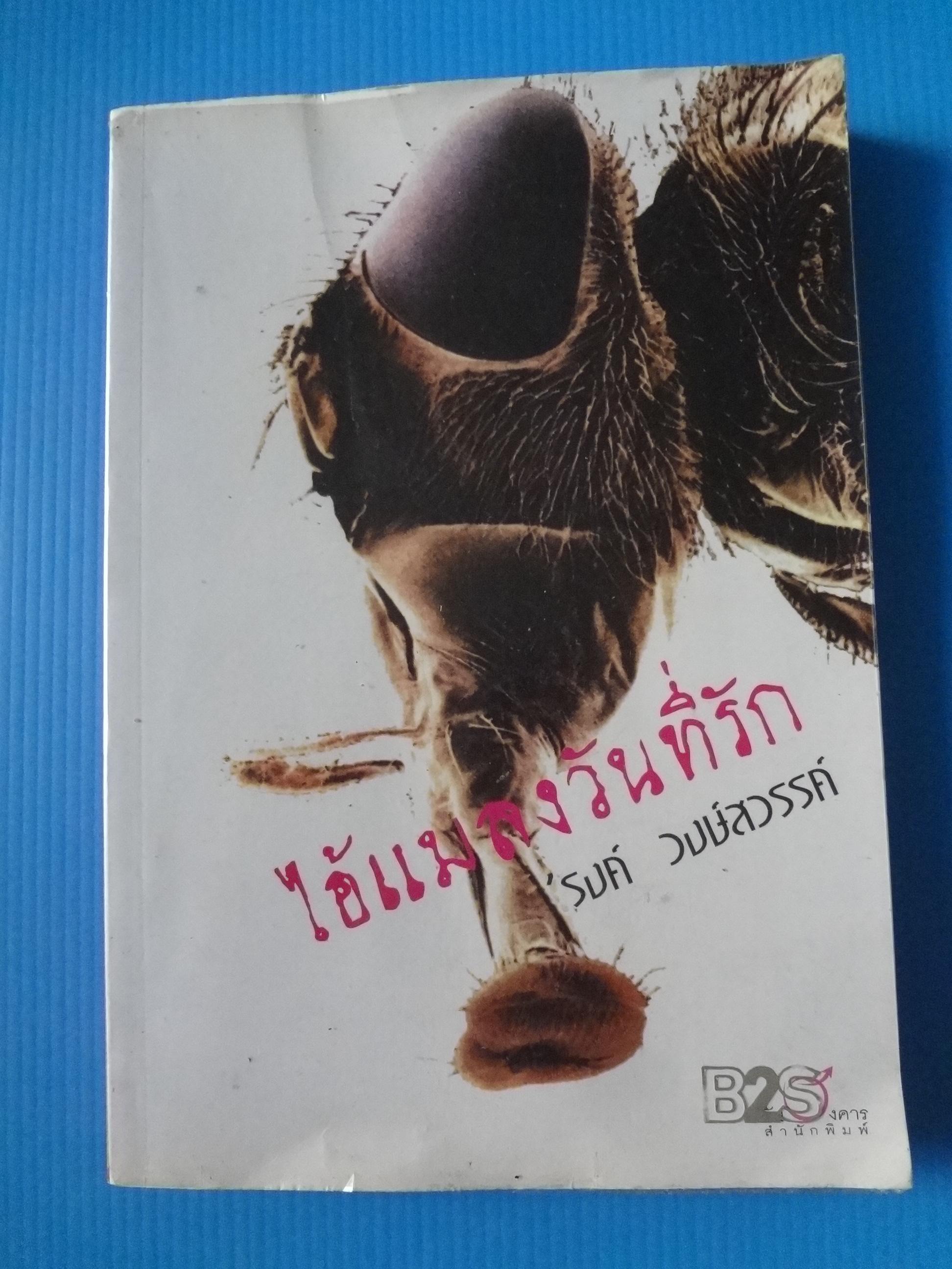 ไอ้แมลงวันที่รัก โดย รงค์ วงษ์สวรรค์ พิมพ์ครั้งที่สอง ธ.ค. 2546
