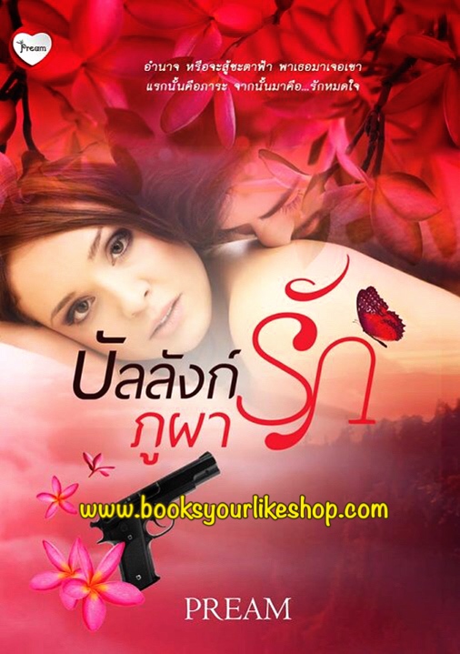 บัลลังก์รักภูผา / Pream หนังสือใหม่ทำมือ***สนุกคะ***