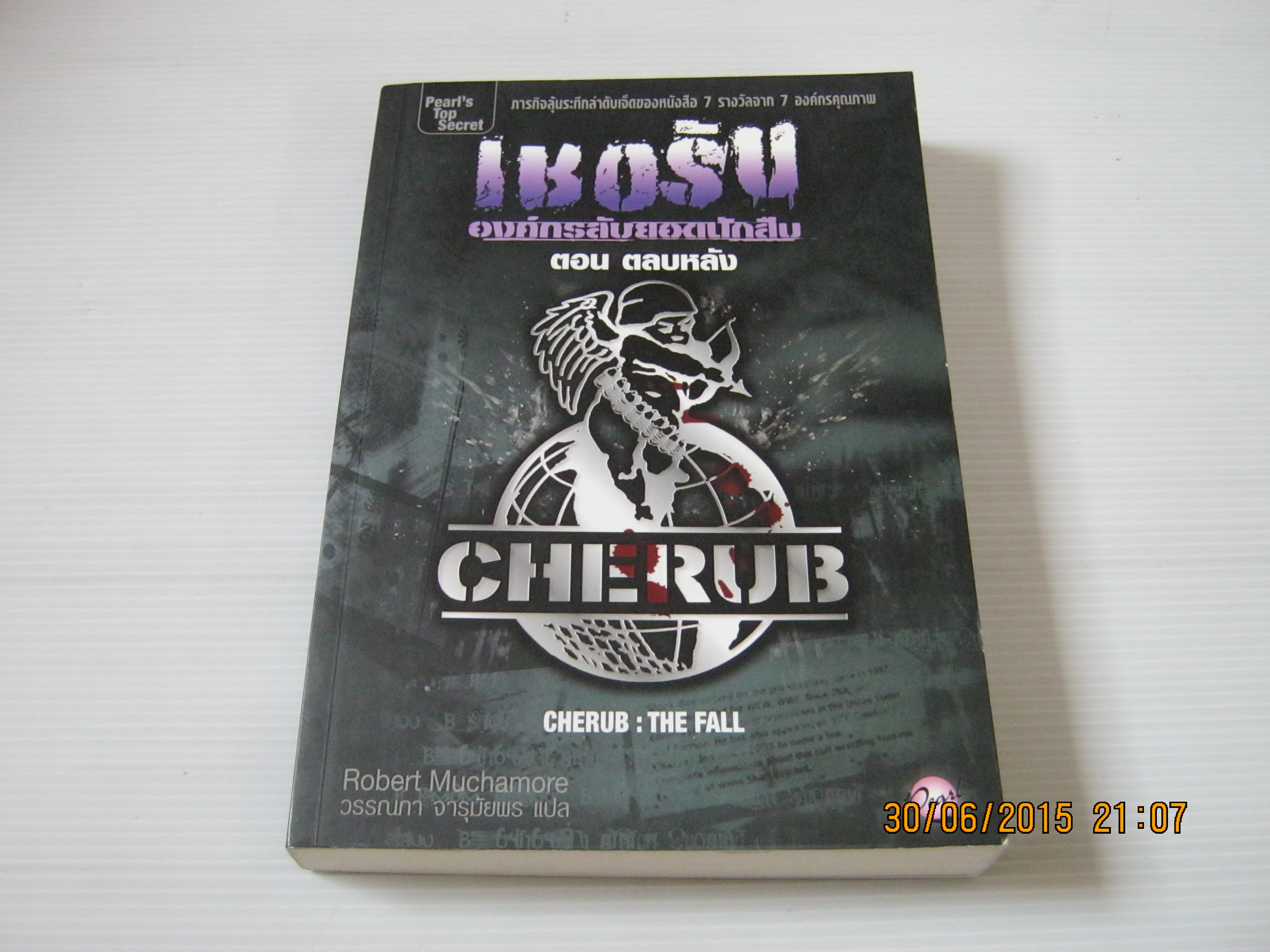 เชอรับ องค์การลับยอดนักสืบ ตอน ตลบหลัง (Cherub : The Fall) Robert Muchamore เขียน วรรณภา จารุมัยพร แปล***สินค้าหมด***