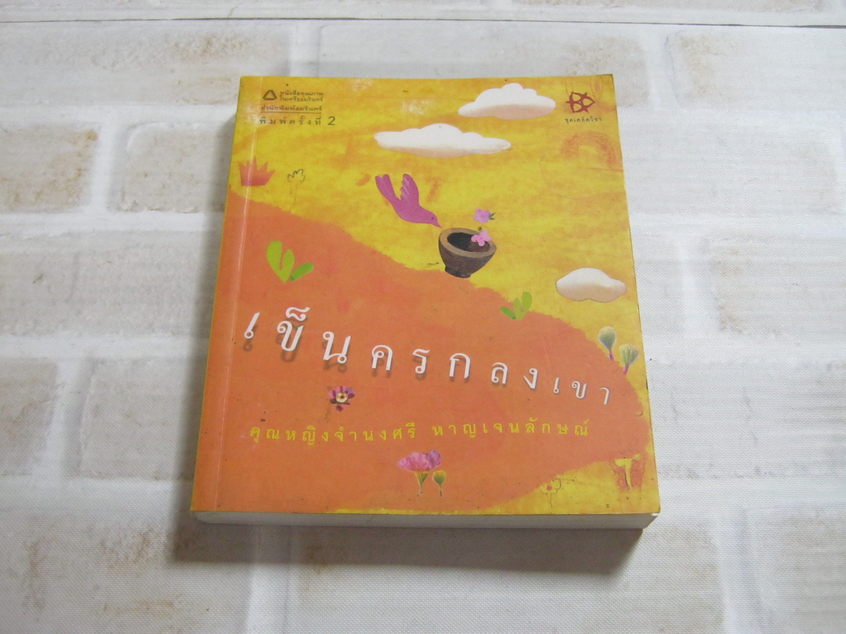 เข็นครกลงเขา พิมพ์ครั้งที่ 2 คุณหญิงจำนงศรี หาญเจนลักษณ์ เขียน***สินค้าหมด***