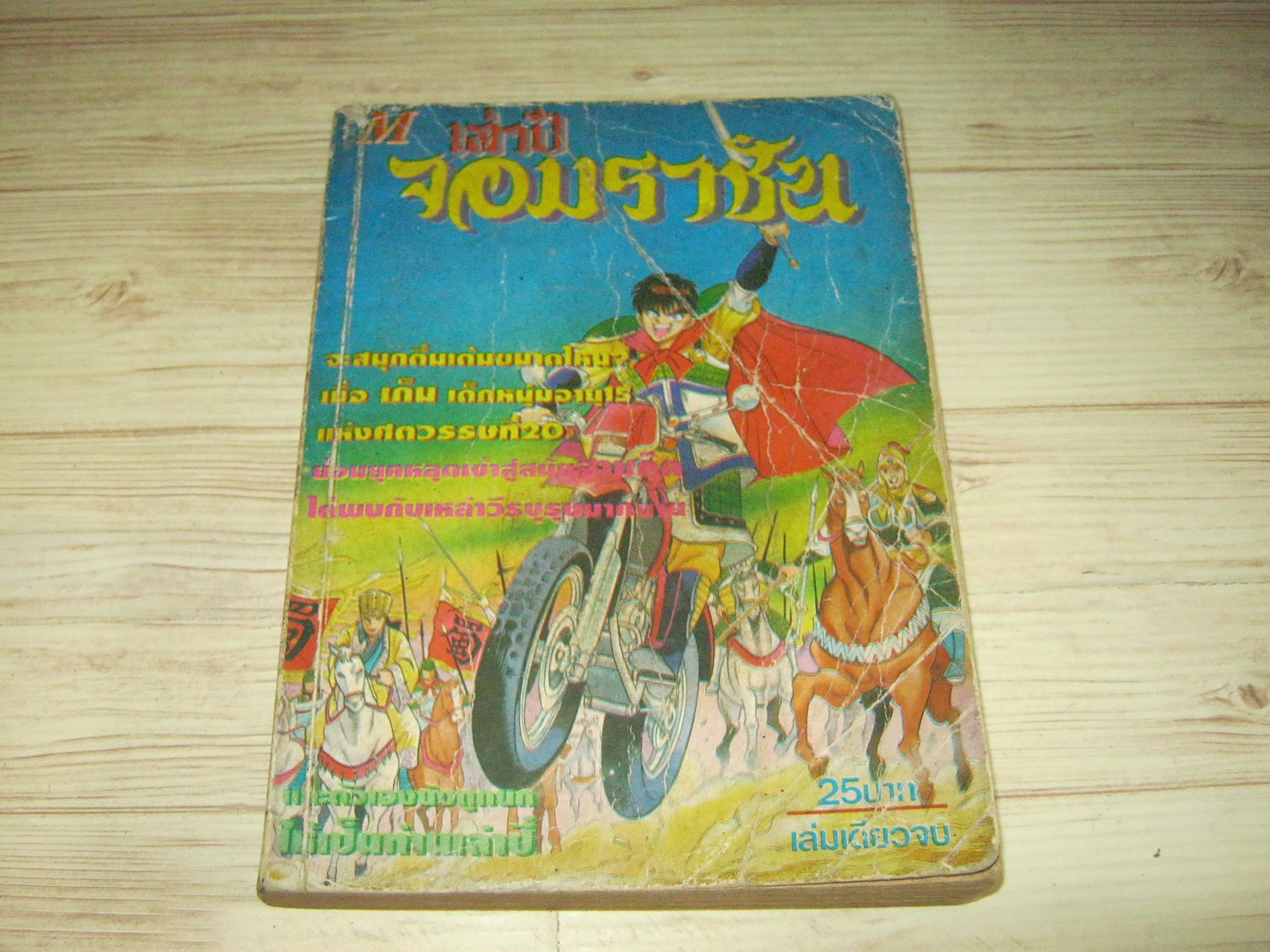 เล่าปี่จอมราชัน เล่มเดียวจบ***สินค้าหมด***