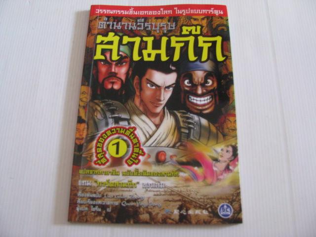 ตำนานวีรบุรุษสามก๊ก เล่ม 1 Quan Ying Dong เรียบเรียงและวาดภาพ ไอรีน เป แปล***สินค้าหมด***