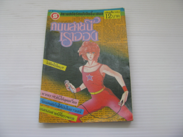 ถนนสายนี้เราจอง (Sparking Street) เล่มเดียวจบ