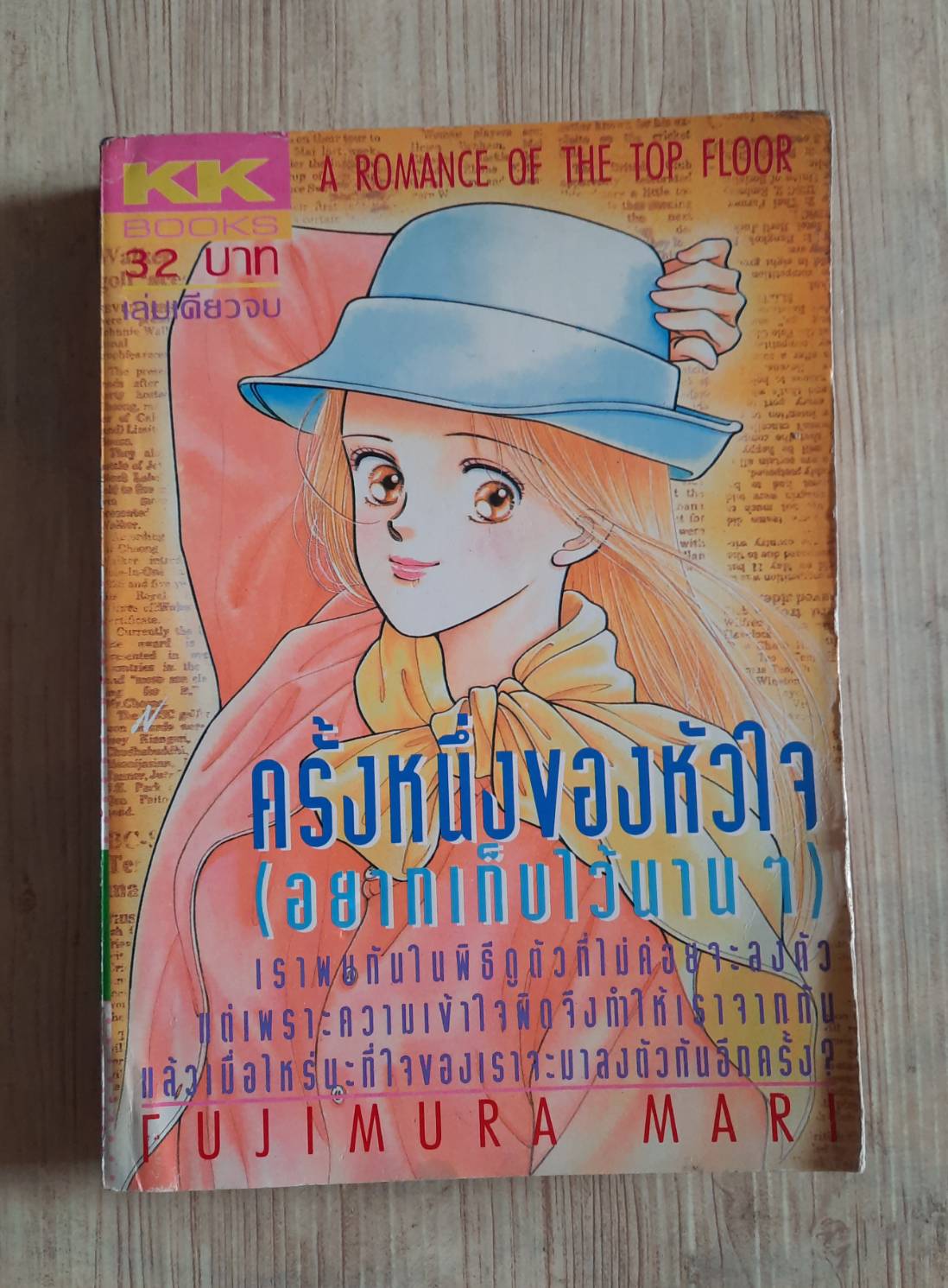 ครั้งหนึ่งของหัวใจ (อยากเก็บไว้นานๆ) เล่มเดียวจบ Fujimura Mari