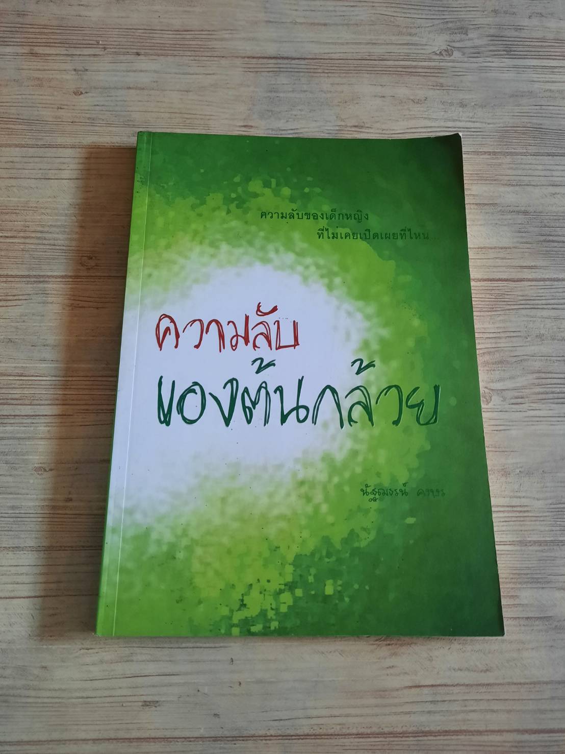 ความลับของต้นกล้วย นัฐฌธรณ์ คงษร เขียน
