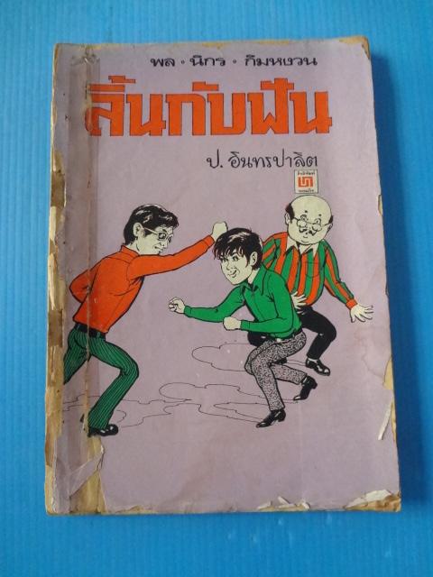 พล นิกร กิมหงวน ตอน ลิ้นกับฟัน (กระดาษหลุดและขาด)