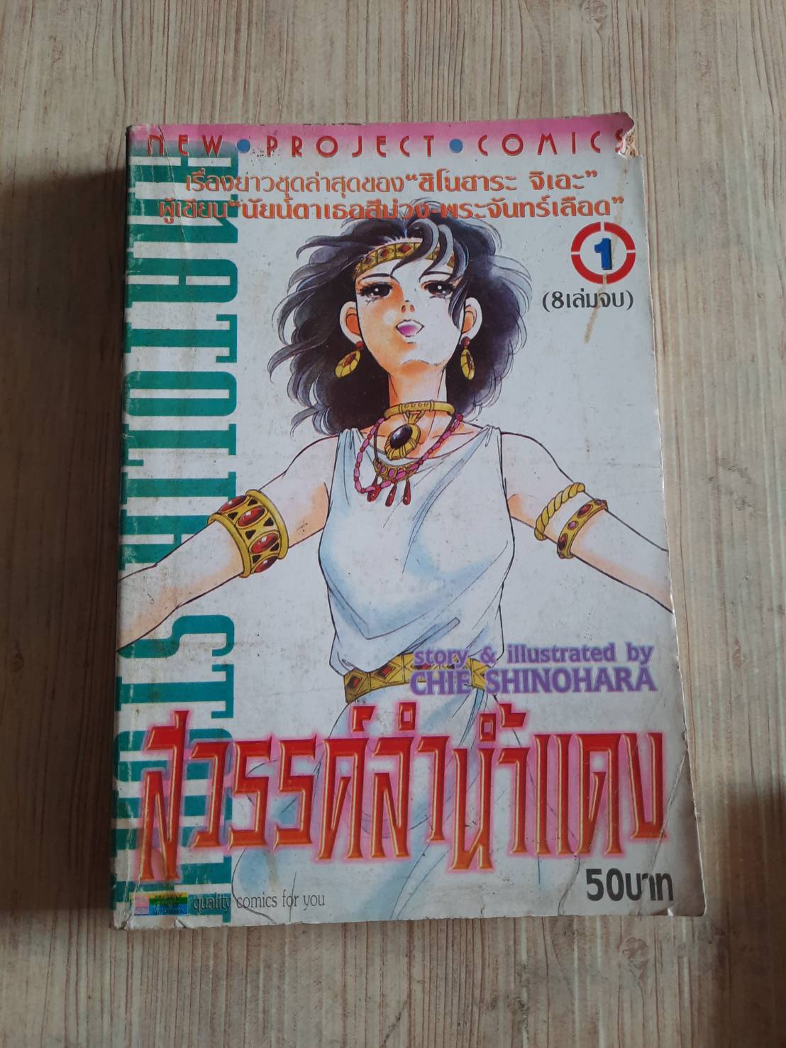 สวรรค์ลํานํ้าแดง เล่ม 1 Chie Shinohara เขียน