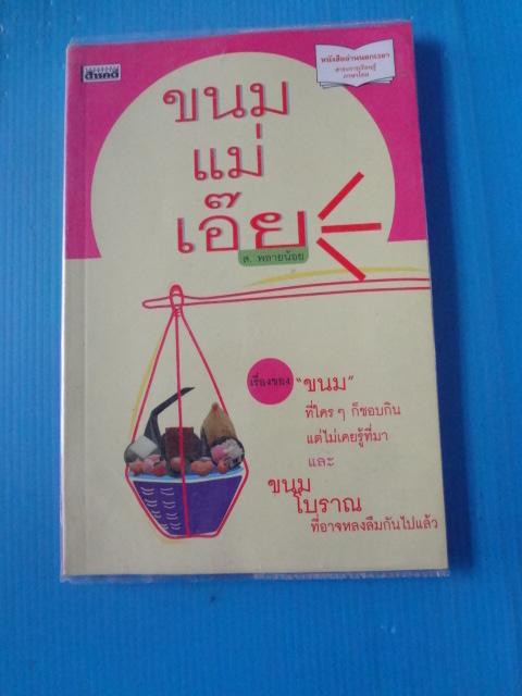 ขนมแม่เอ๊ย โดย ส.พลายน้อย พิมพ์ครั้งที่แปด มิ.ย. 2559