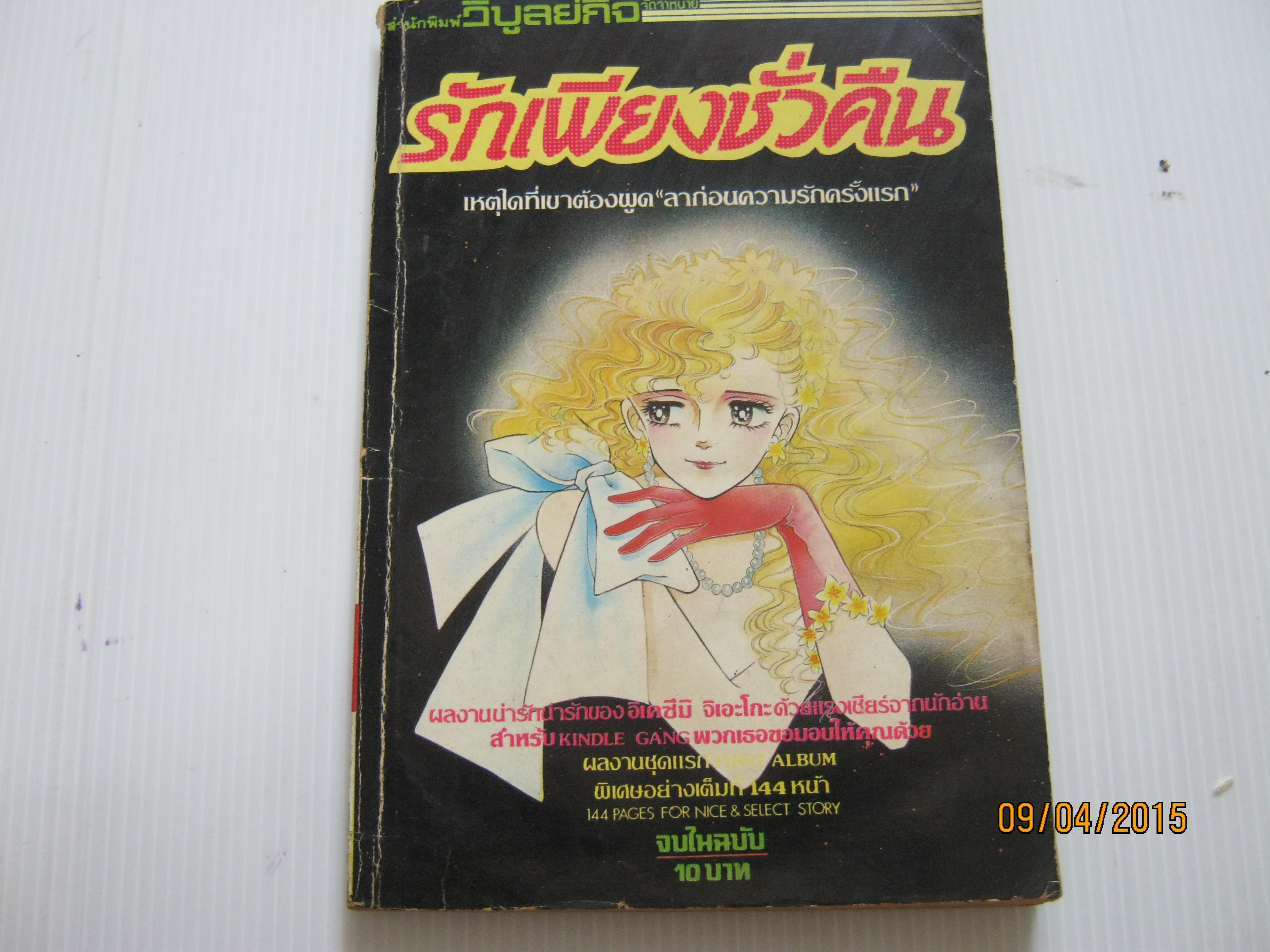รักเพียงชั่วคืน จบในฉบับ อิเคซึมิ จิเอโกะ เขียน