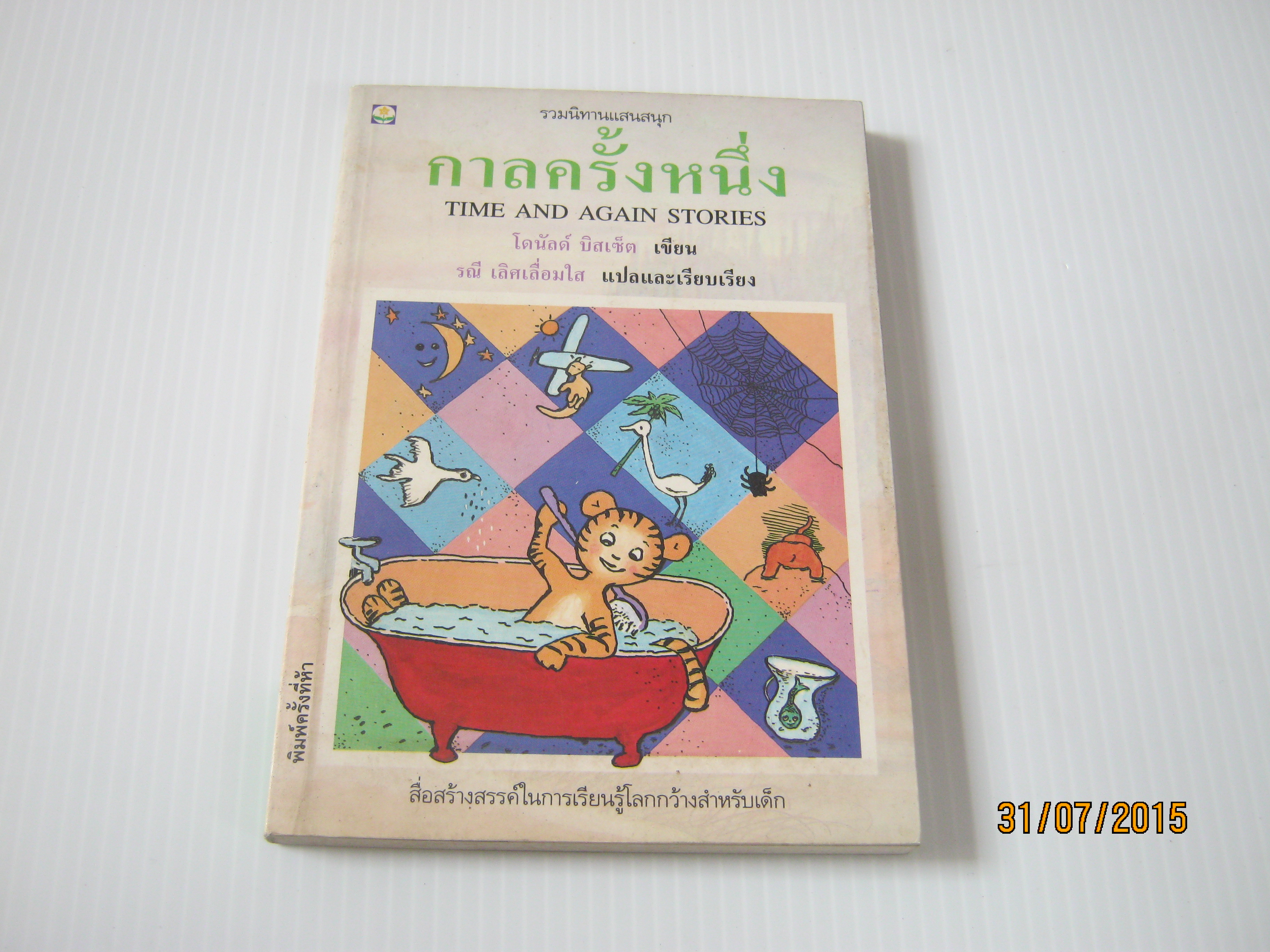 รวมนิทานแสนสนุก กาลครั้งหนึ่ง (Time and Again Stories) พิมพ์ครั้งที่ 5 โดนัลด์ บิสเซ็ต เขียน รณี เลิศเลือมใส แปลและเรียบเรียง***สินค้าหมด***