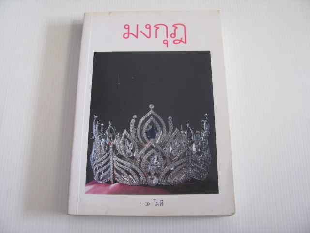 มงกุฏ โมลี เขียน***สินค้าหมด***