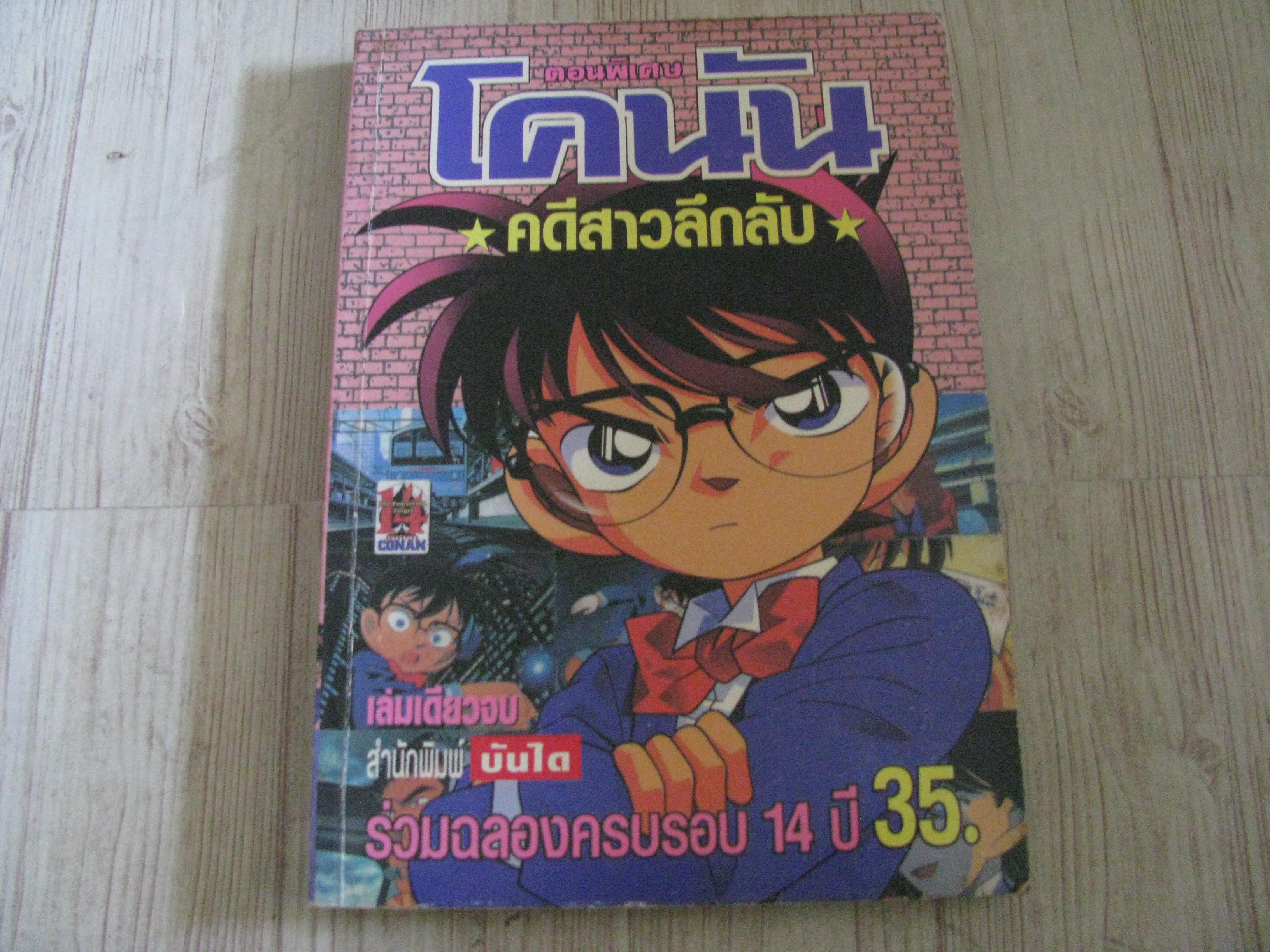 โคนัน ตอนพิเศษ คดีสาวลึกลับ เล่มเดียวจบ