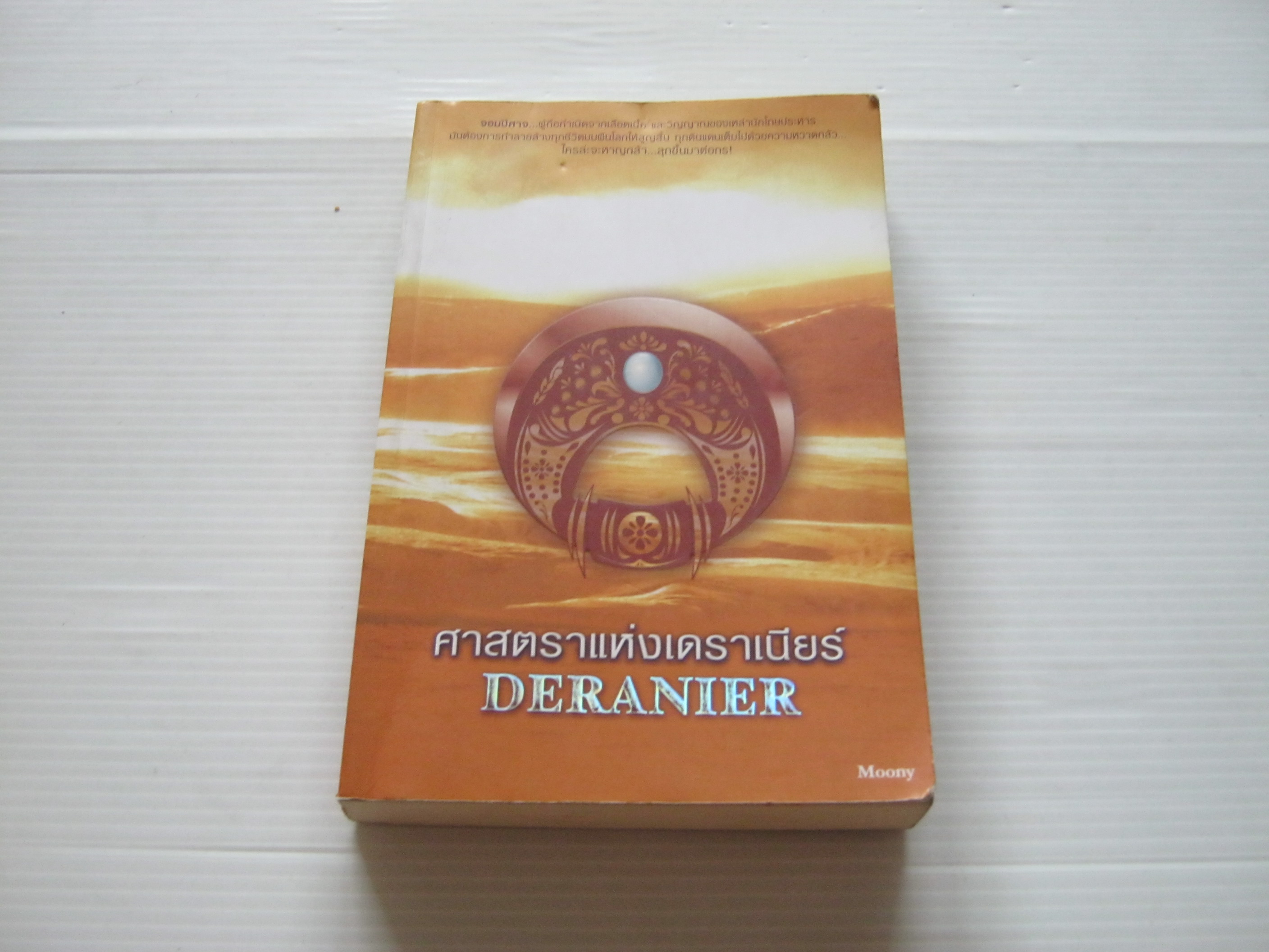ศาสตราแห่งเดราเนียร์ (Deranier) Moony เขียน