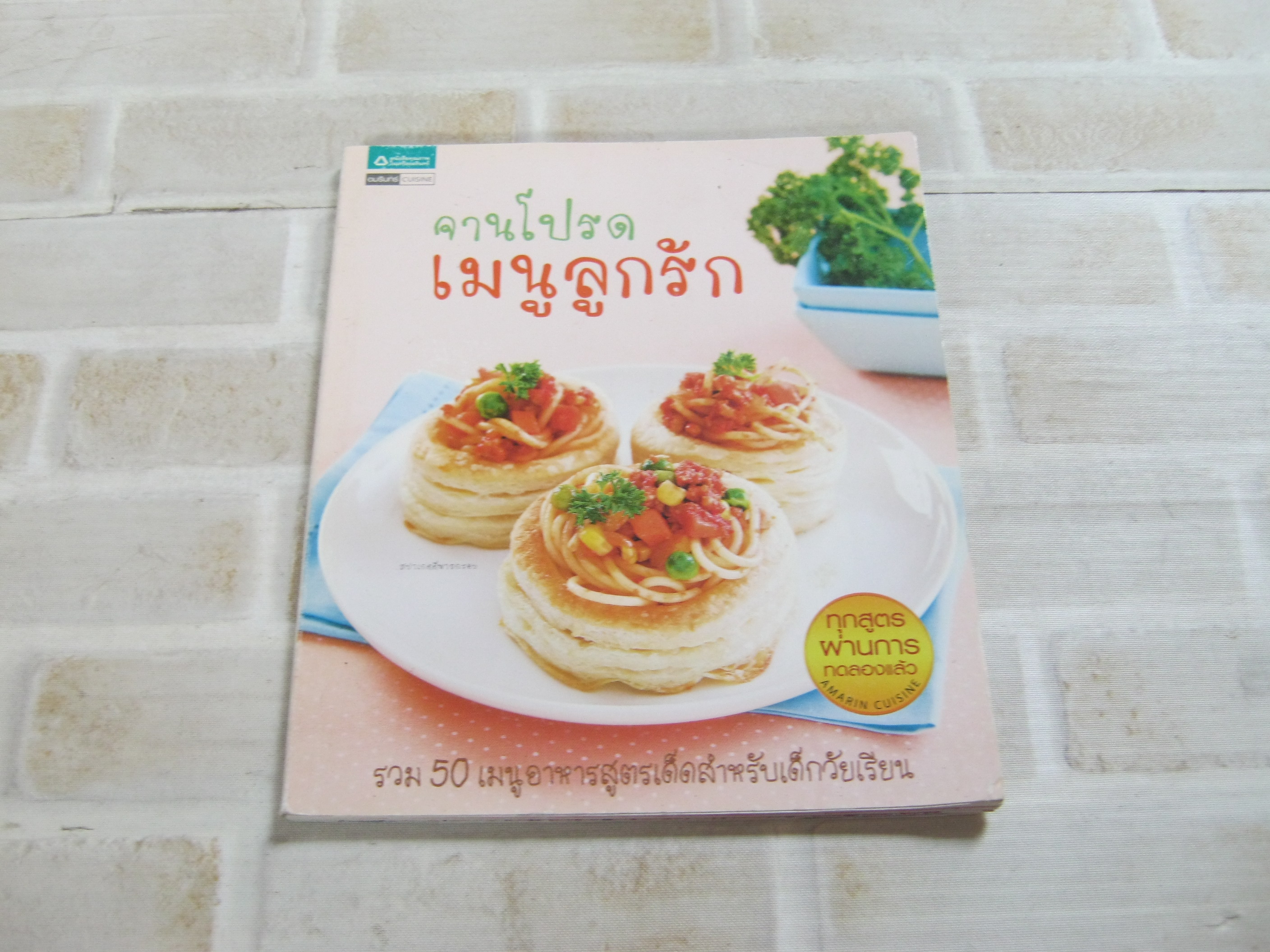 จานโปรด เมนูลูกรัก โดย นิตยสาร Health & Cuisine***สินค้าหมด***