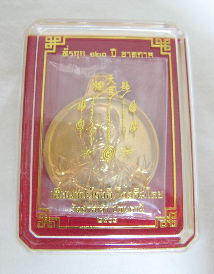 สินค้าหมดค่ะ เหรียญเซียนแปะโรงสี เนื้อทองทิพย์ หมุนเงินหมุนทอง 120ปีชาตกาล ตอกเลข "1007" พร้อมกล่องเดิม (แถมรูปถ่ายและผ้ายันต์เซียนแปะ) ค่ะ