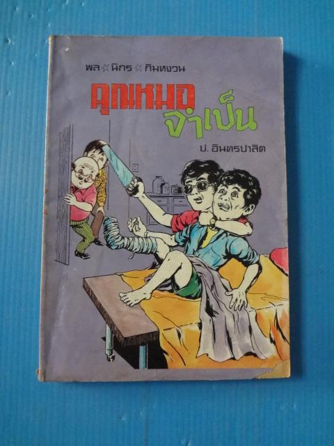 พล นิกร กิมหงวน ตอน คุณหมอจำเป็น (กระดาษมีรอยขาด)