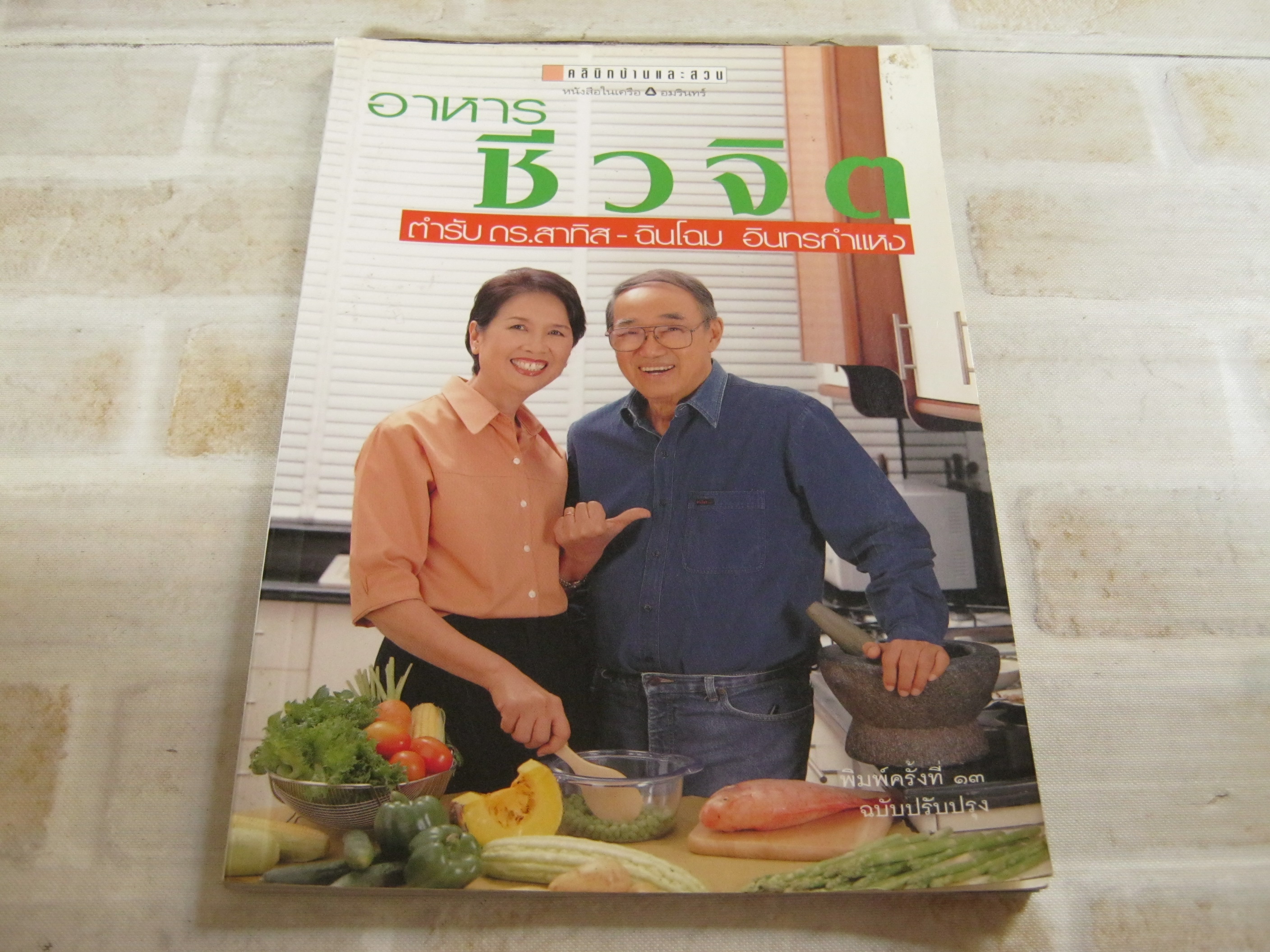 อาหารชีวจิต ตำรับ ดร.สาทิส-ฉินโฉม อินทรกำแหง ฉบับปรับปรุง พิมพ์ครั้งที่ 13 โดย ดร.สาทิสและฉินโฉม อินทรกำแหง***สินค้าหมด***