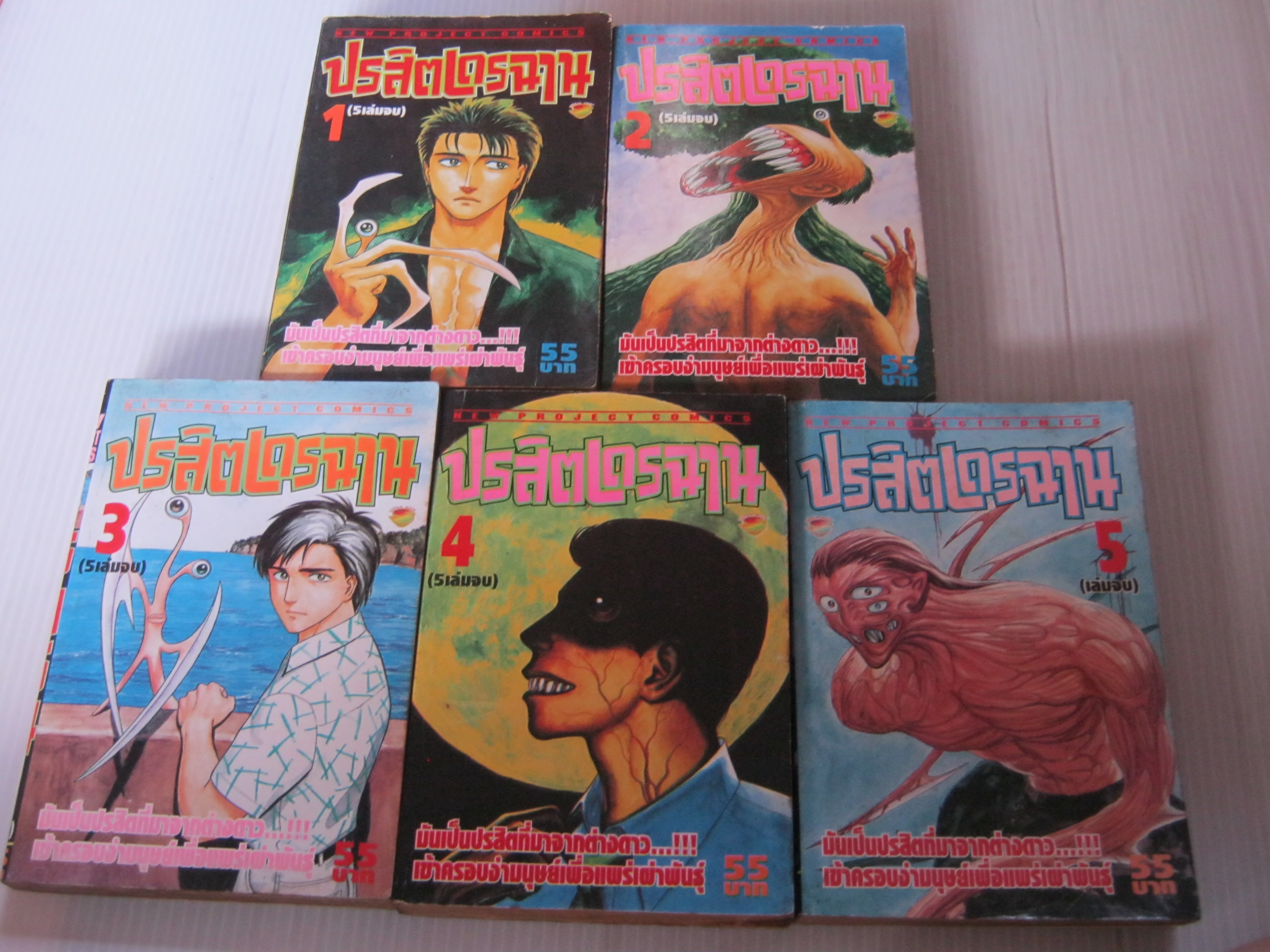 ปรสิตเดรฉาน ครบชุด 5 เล่มจบ ***สินค้าหมด***