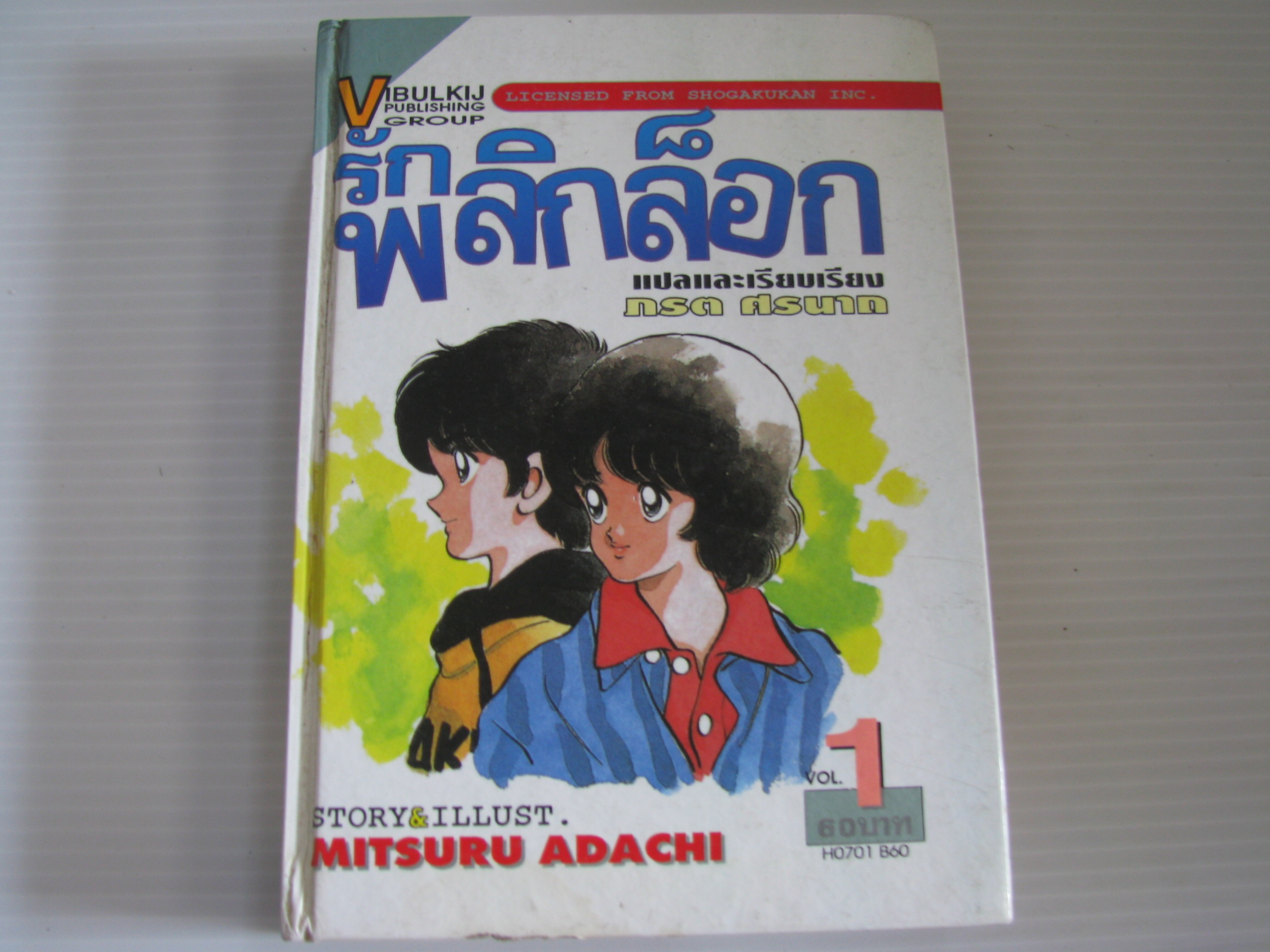 รักพลิกล็อก เล่ม 1 รวมเล่มปกแข็ง MITSURU ADACHI เขียน***สินค้าหมด***