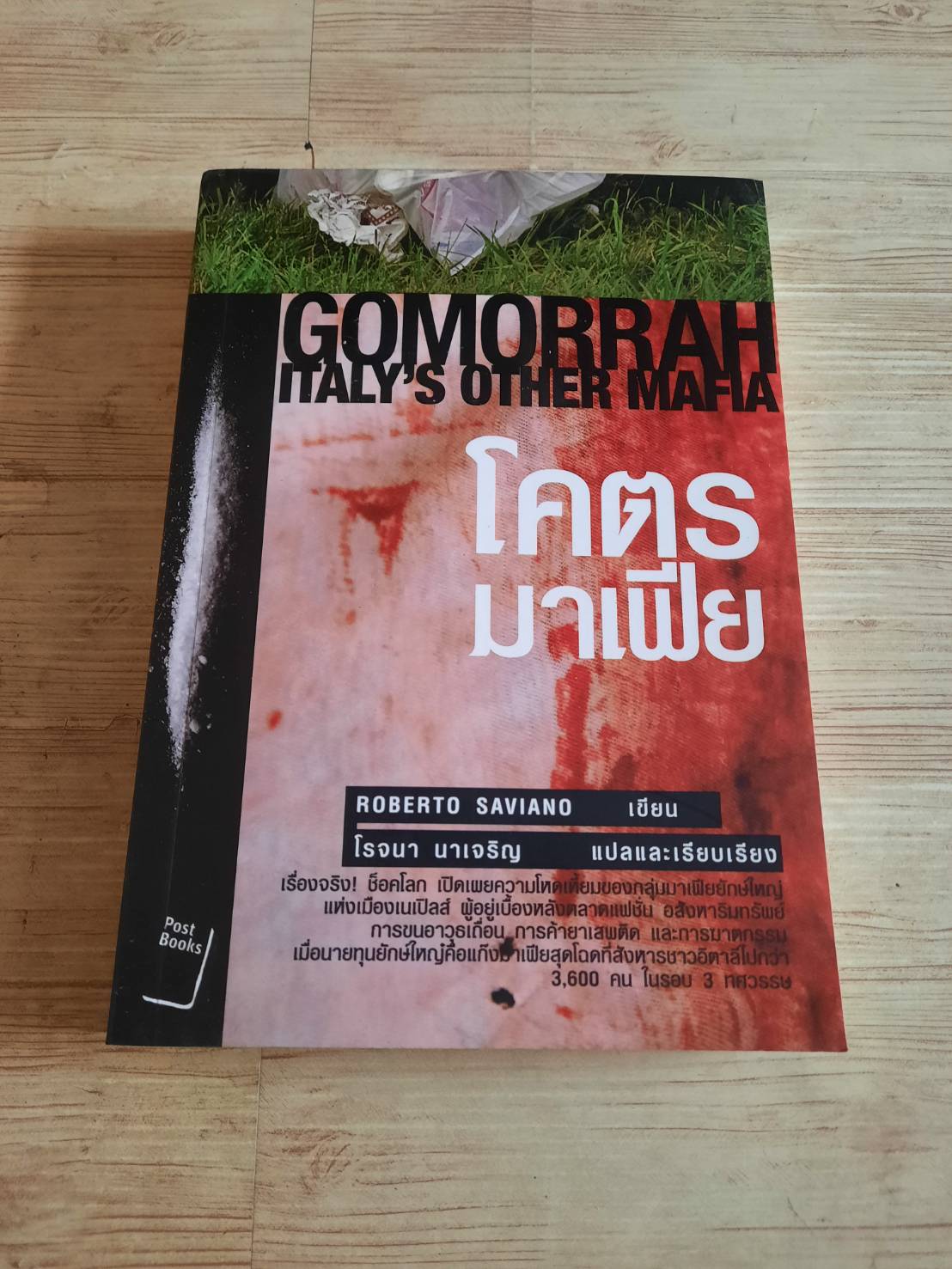 โคตรมาเฟีย (Gomorrah Italy's Other Mafia) Roberto Saviano เขียน โรจนา นาเจริญ แปลและเรียบเรียง***สินค้าหมด***
