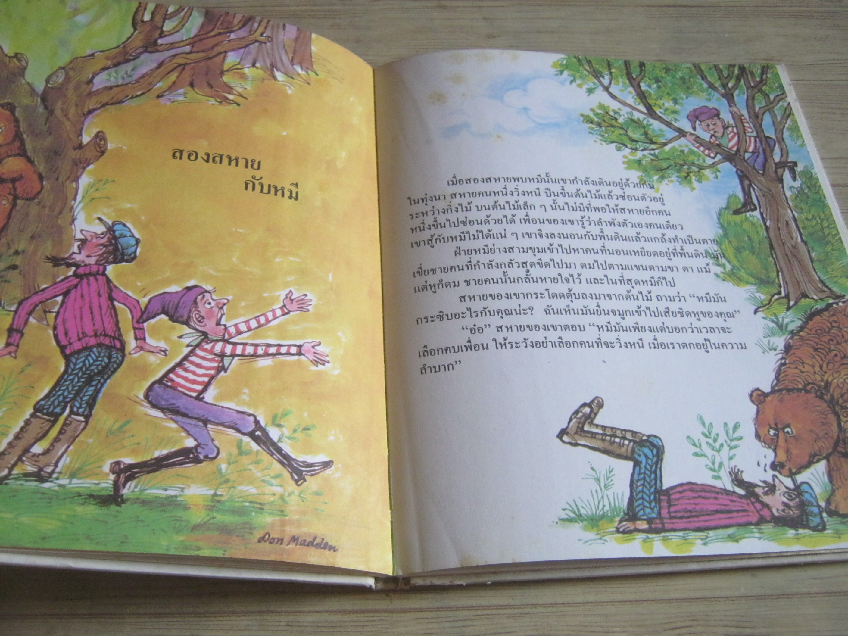 สารานุกรมสำหรับเด็กเล็ก หนังสือเพื่อความสำราญ รศ.ทรรศนียา กัลยาณมิตร แปล