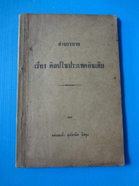 คำบรรยาย เรื่อง ศิลปในประเทศอินเดีย โดย หม่อมเจ้า สุภัทรดิศ ดิศกุล