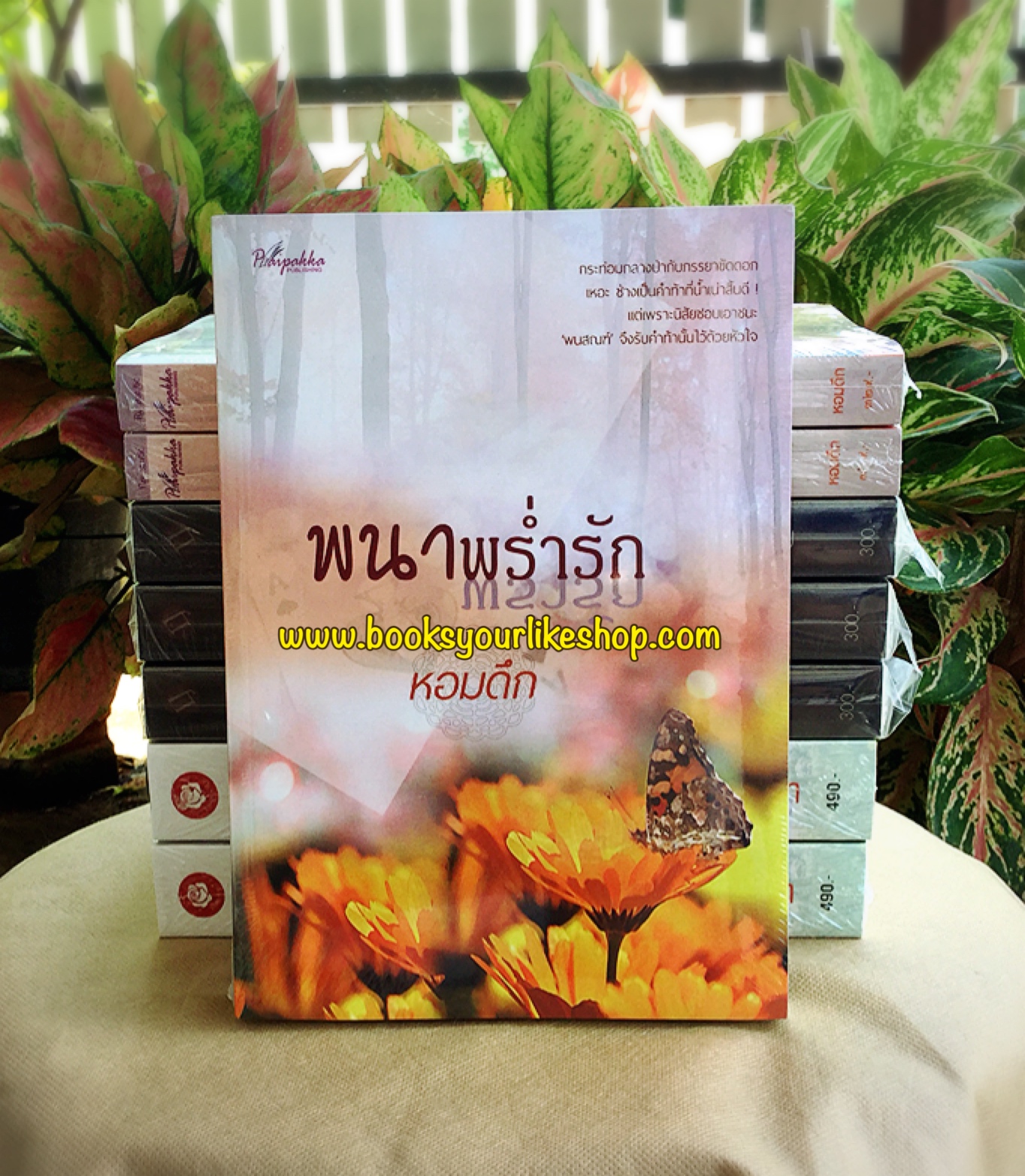 พนาพร่ำรัก Ed.2 / หอมดึก สนพ.ปลายปากกา หนังสือใหม่ สนุกคะ