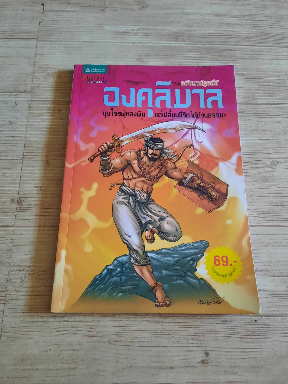 องคุลิมาล ฉบับการ์ตูนสี่สี โอม รัชเวทย์และคณะ สร้างสรรค์ผลงาน