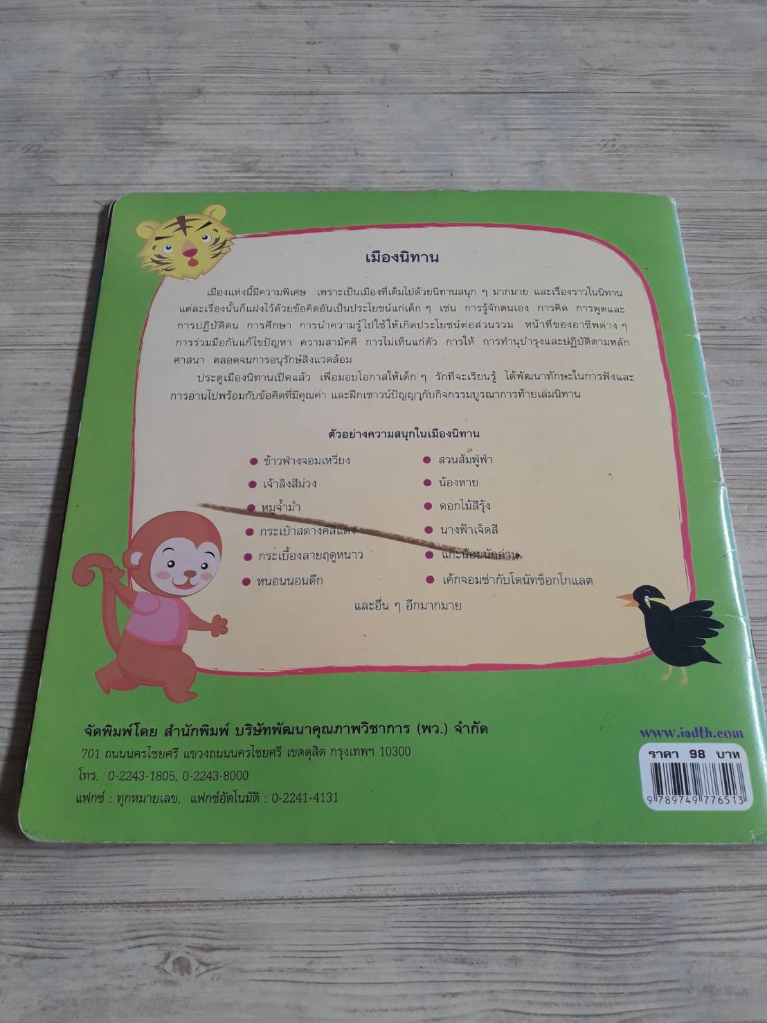 นิทานชุด เมืองนิทาน เจ้าขุนทองจอมเลียนเสียง จิราภรณ์ ชา่แก้ว เรื่อง ศรีเรือน ชุ่มทรัพย์ไพศาล ภาพ