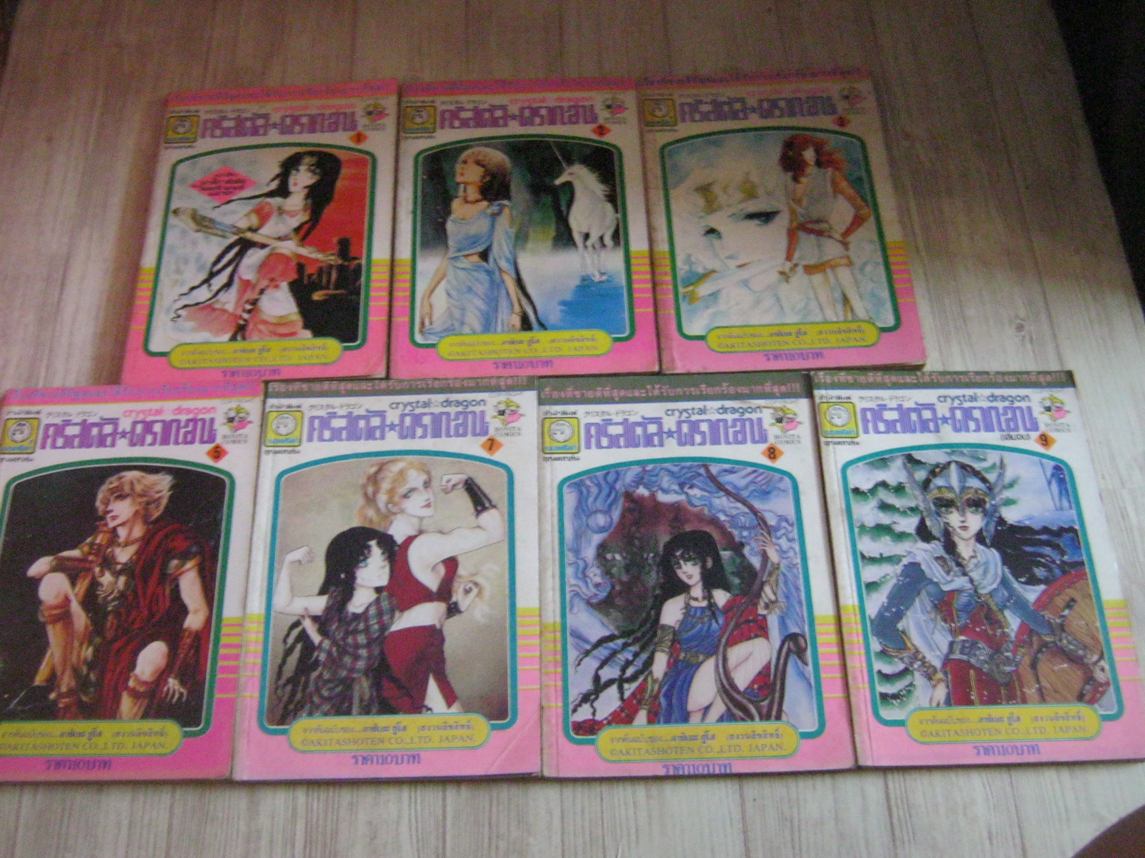 คริสตัลดรากอน ชุด เล่ม 1-9 (ขาดเล่ม 4,6) (9 เล่มจบ) อาชิเบะ ยูโฮ เขียน