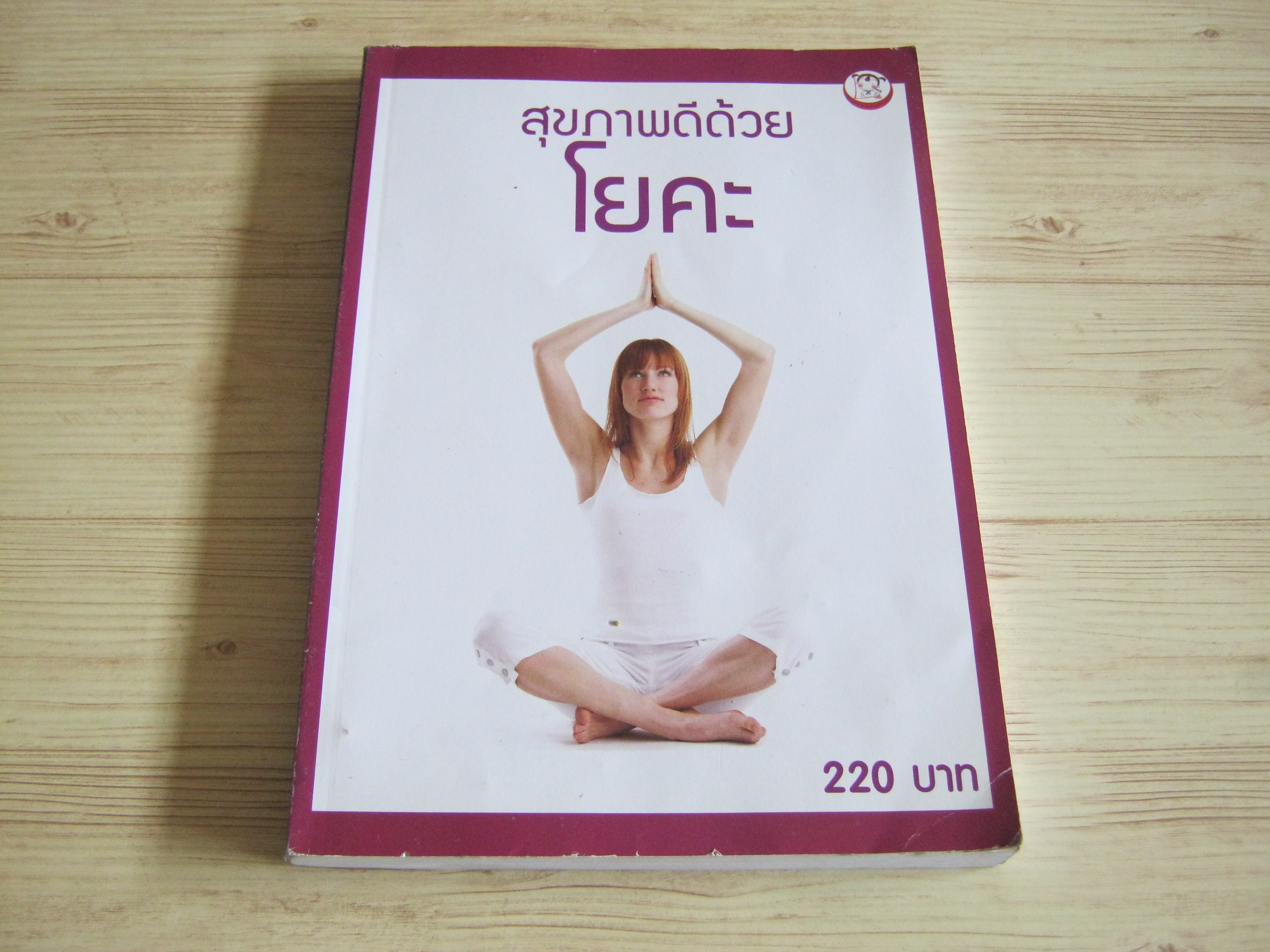 สุขภาพดีด้วยโยคะ เล่ห์เบญญา เรียบเรียง