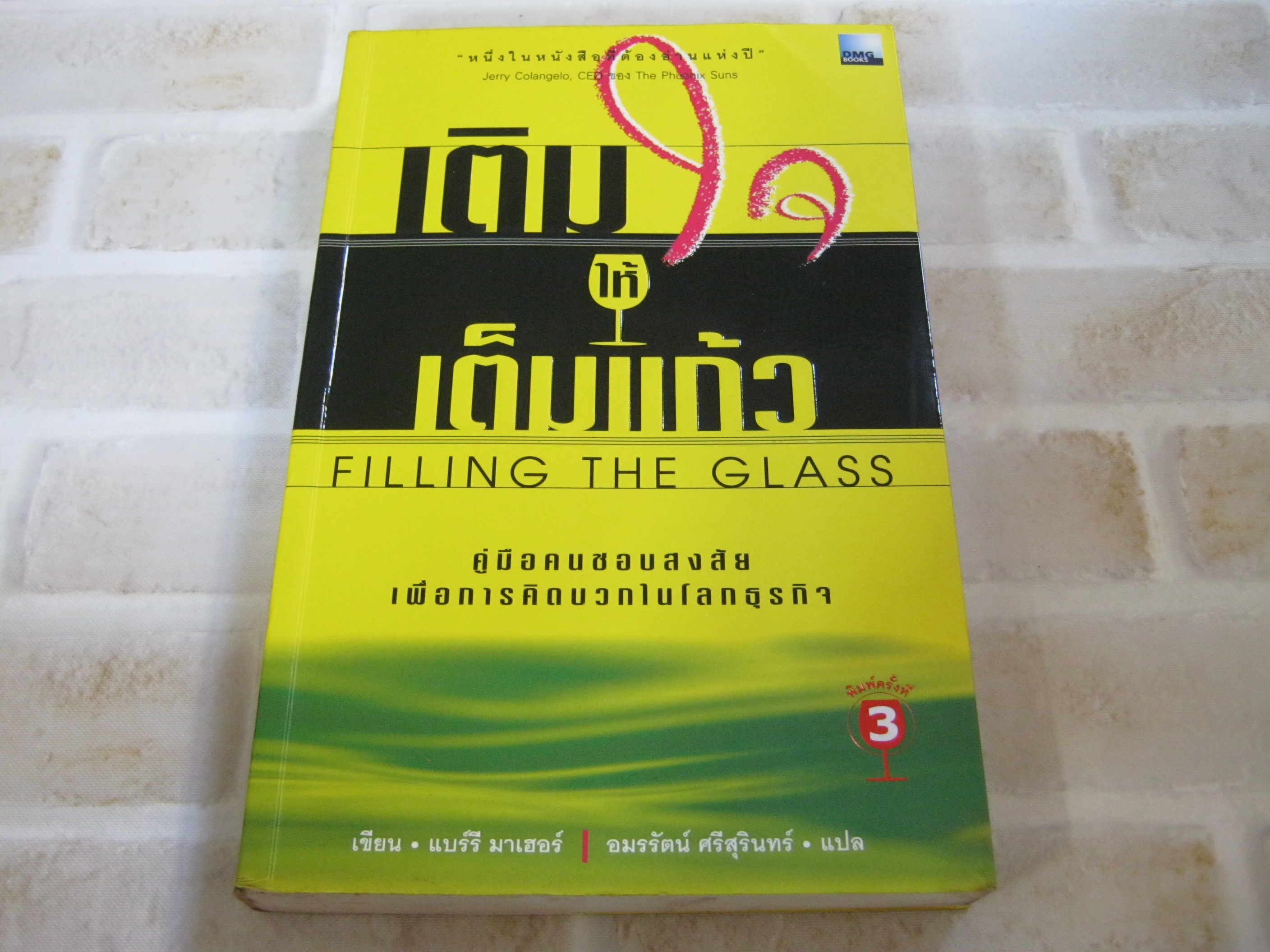 เติมใจให้เต็มแก้ว (Filling The Glass) พิมพ์ครั้งที่ 3 แบร์รี มาเฮอร์ เขียน อมรรัตน์ ศรีสุรินทร์ แปล