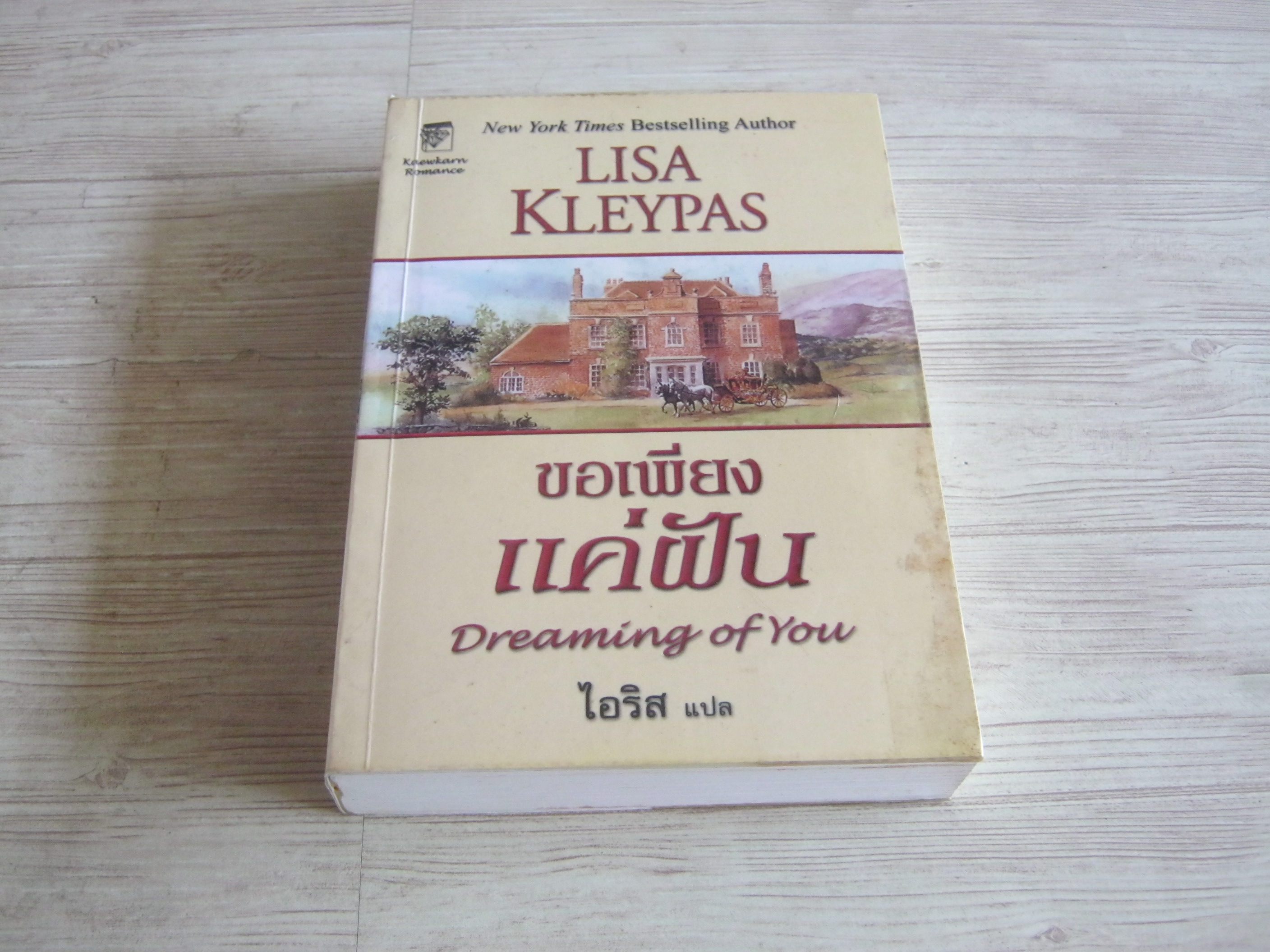 ขอเพียงแค่ฝัน (Dreaming of You) Lisa Kleypas เขียน ไอริส แปล***สินค้าหมด***