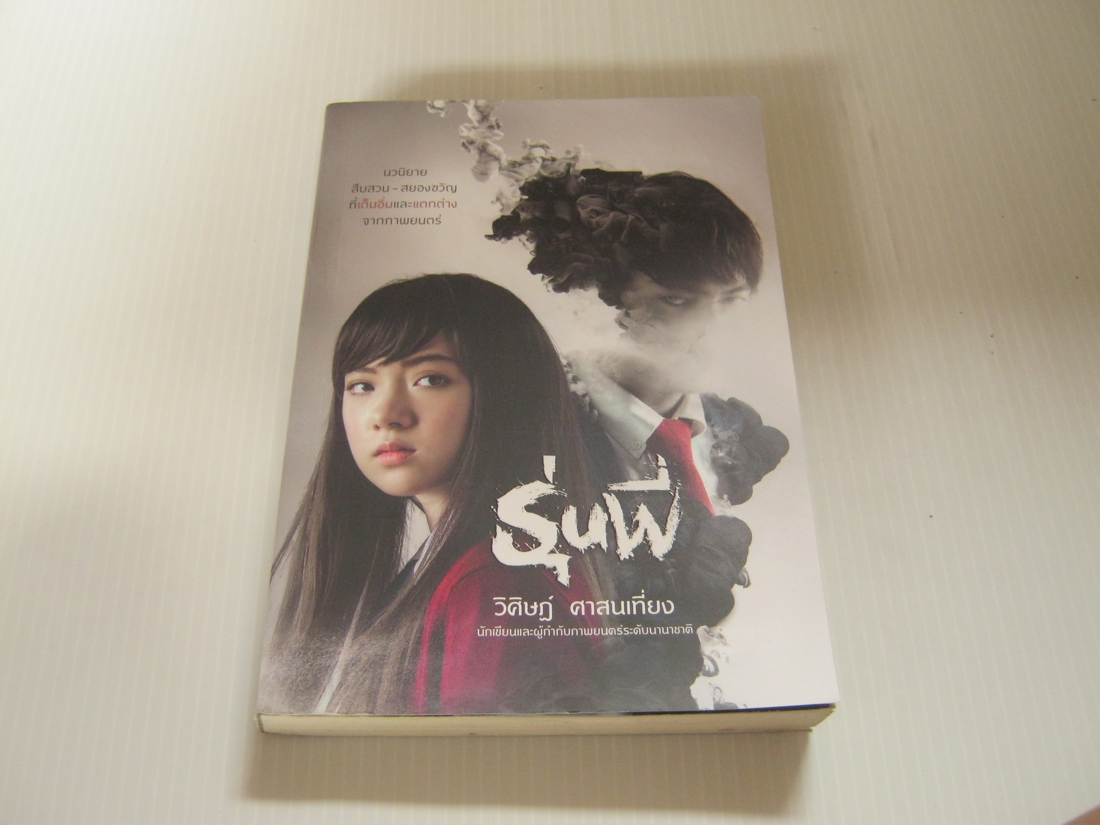 รุ่นพี่ พิมพ์ครั้งที่ 2 โดย วิศิษฎ์ ศาสนเที่ยง***สินค้าหมด***