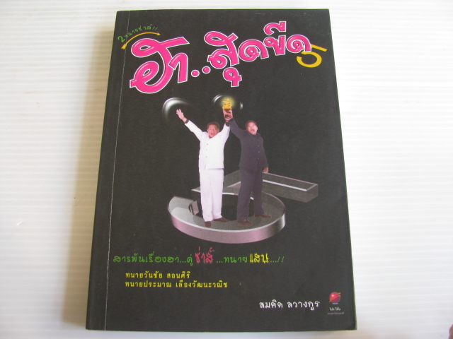 2 ทนายซ่าส์ ฮา...สุดขีด 5 โดย ทนายวันชัย สอนศิริและทนายประมาณ เลืองวัฒนะวณิช***สินค้าหมด***