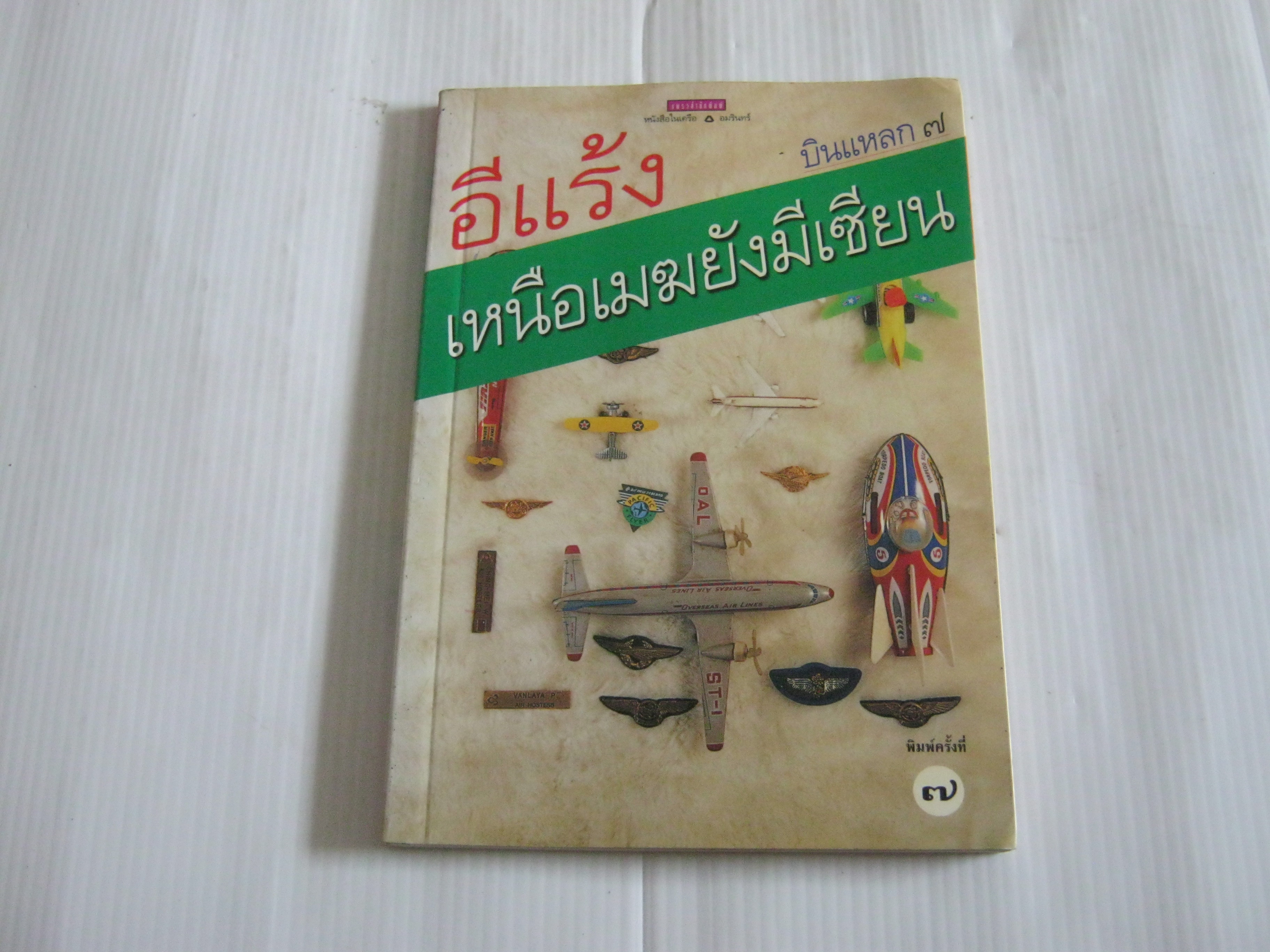 บินแหลก 7 เหนือเมฆยังมีเซียน พิมพ์ครั้งที่ 7 อีแร้ง เขียน***สินค้าหมด***