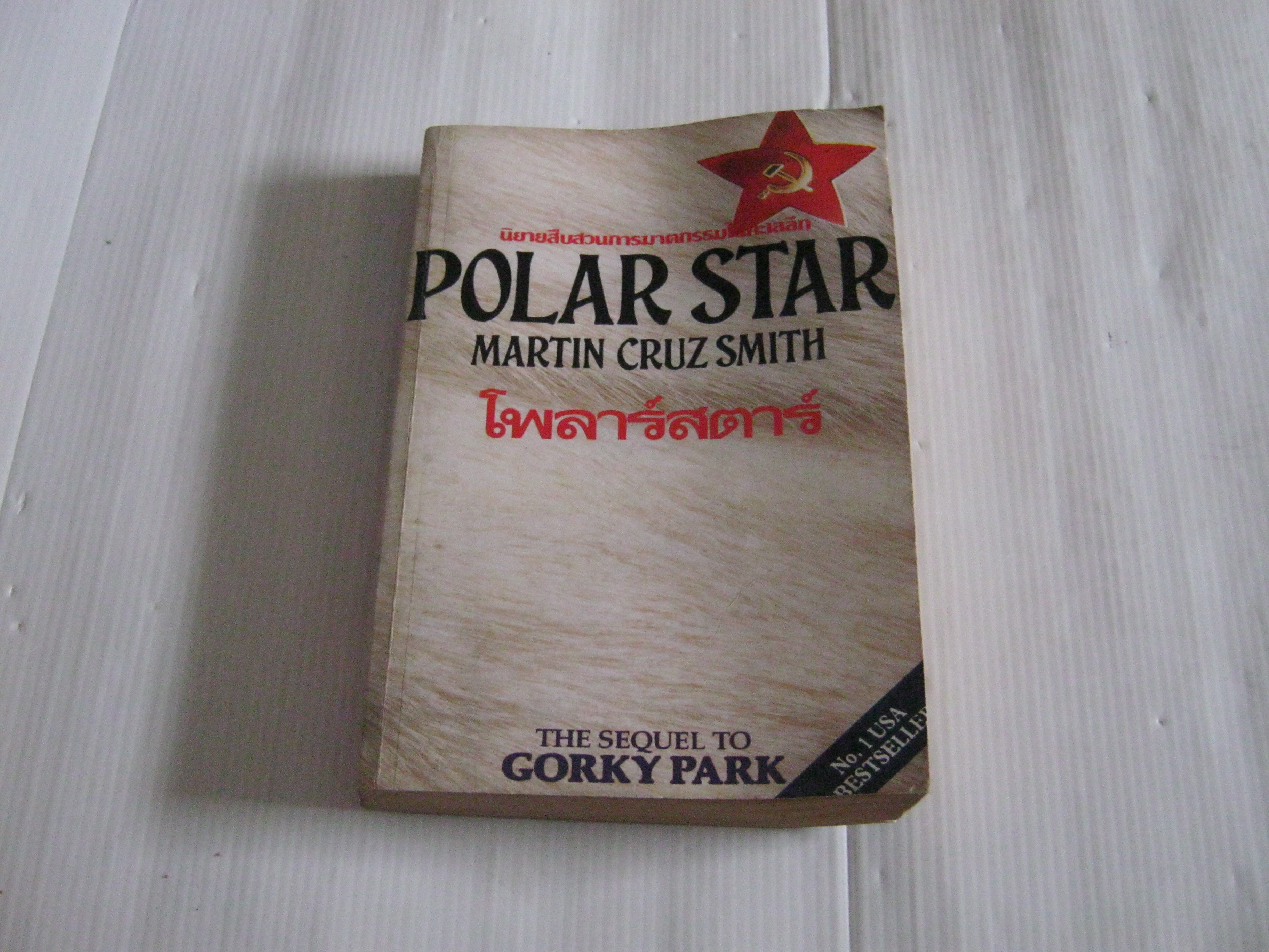 โพลาร์สตาร์ (Polar Star) Martin Cruz Smith เขียน ประดิษฐ์ เทวาวงศ์ แปล***สินค้าหมด***
