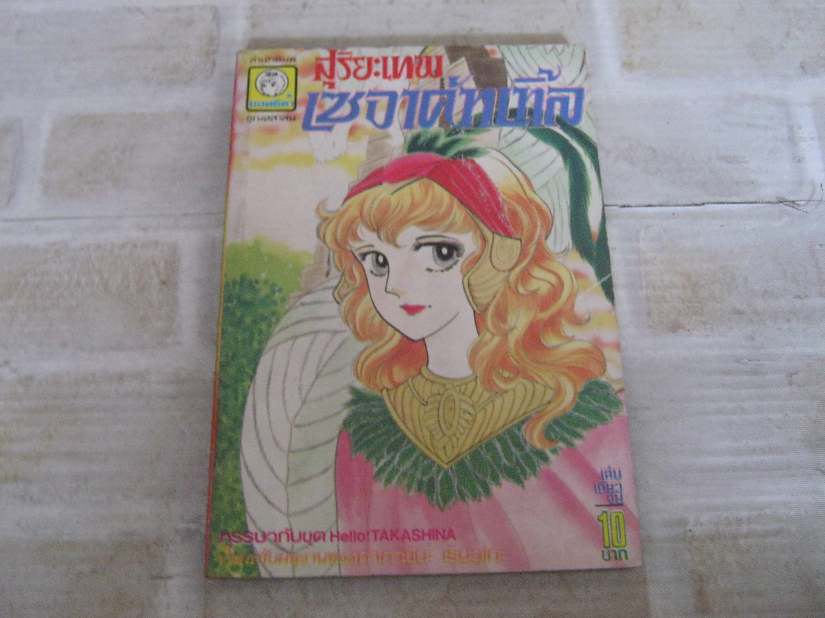 สุริยะเทพเซอาคัทเทิ้ล เล่มเดียวจบ ทากาชินะ เรียวโกะ เขียน ***สินค้าหมด***