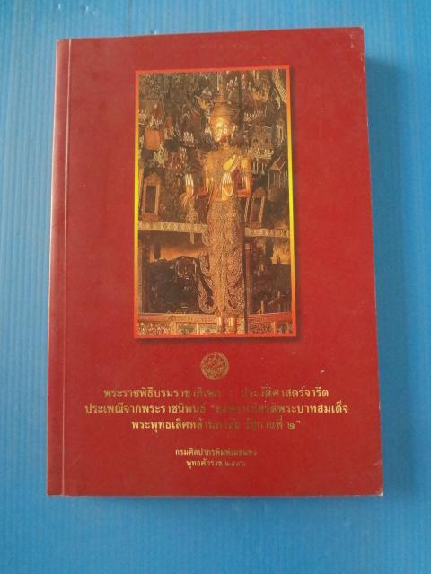 พระราชพิธีบรมราชาภิเษก : ประวัติศาสตร์จารีตประเพณีจากพระราชนิพนธ์"ยอพระเกียรติพระบาทสมเด็จพระพุทธเลิศหล้านภาลัย รัชกาลที่ 2" พระราชนิพนธ์ในพระบาทสมเด็จพระนั่งเกล้าเจ้าอยู่หัว รัชกาลที่ 3 กรมศิลปากร พิมพ์เมื่อ พ.ศ. 2546