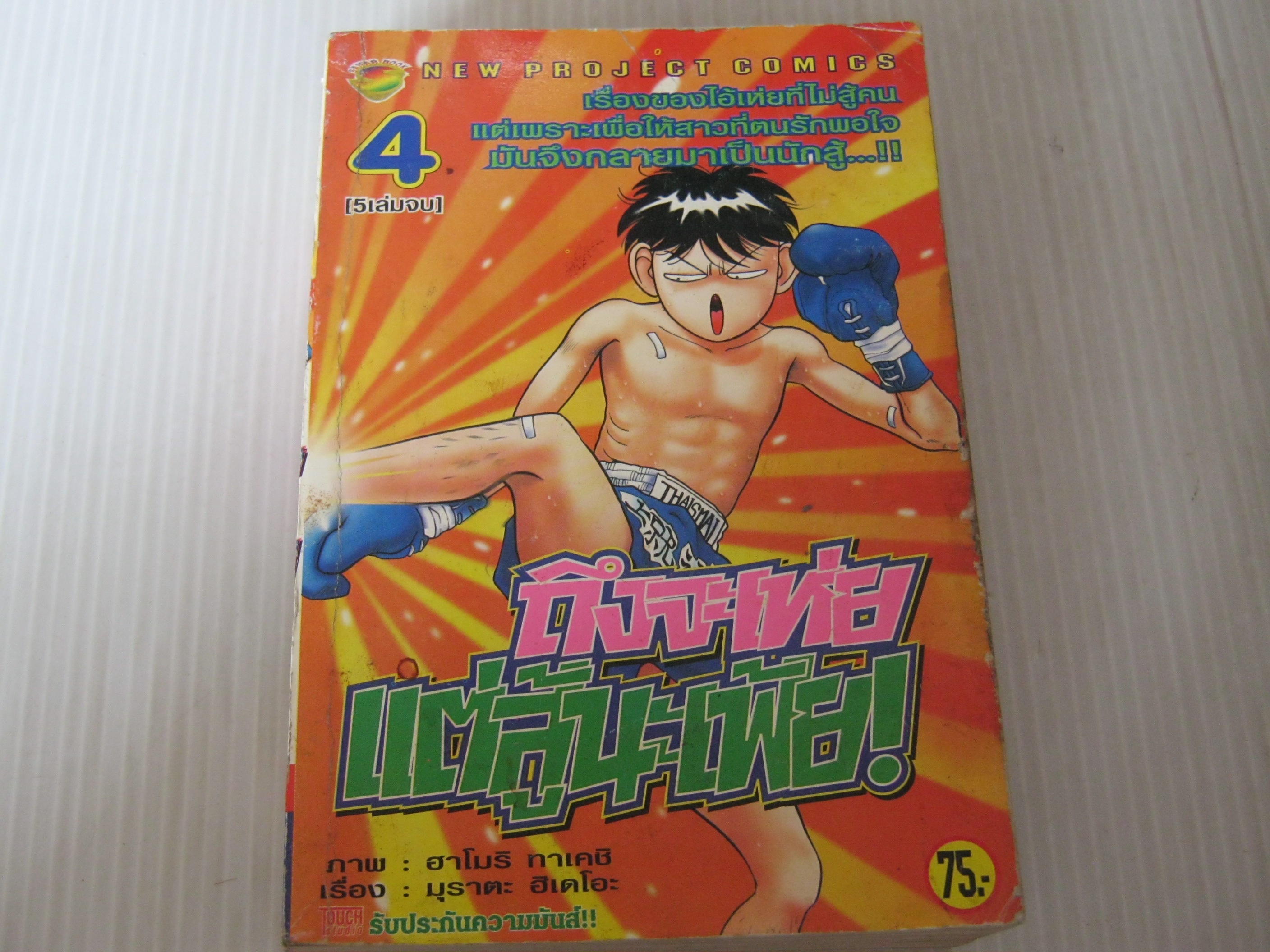 ถึงจะเห่ยแต่สุ้นะเฟ้ย ! เล่ม 4 (5 เล่มจบ)***สินค้าหมด***