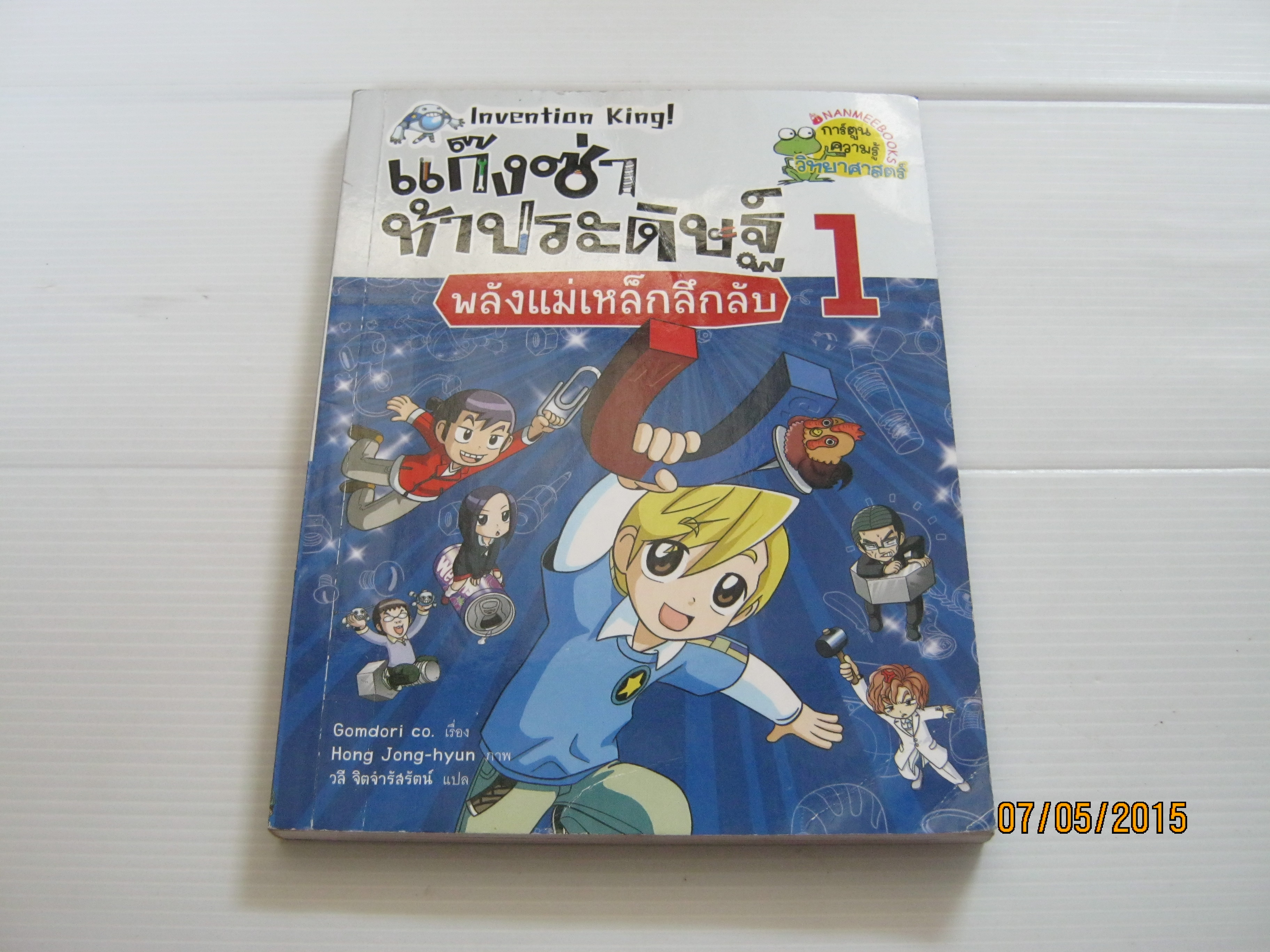 แก๊งซ่าท้าประดิษฐ์ เล่ม 1 พลังแม่เหล็กลึกลับ Gomdori co. เขียน Hong Jong-hyun ภาพ วลี จิตจำรัสรัตน์ แปล***สินค้าหมด***