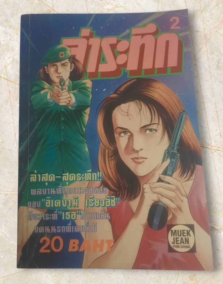 ล่าระทึก เล่ม 2 อิเคงามิ เรียวอิชิ เขียน
