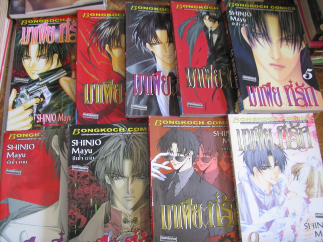 มาเฟียที่รัก ชุด เล่ม 1-9 (9 เล่มจบ) ชินโจ มายู เขียน (พิมพ์ครั้งแรก)***สินค้าหมด***